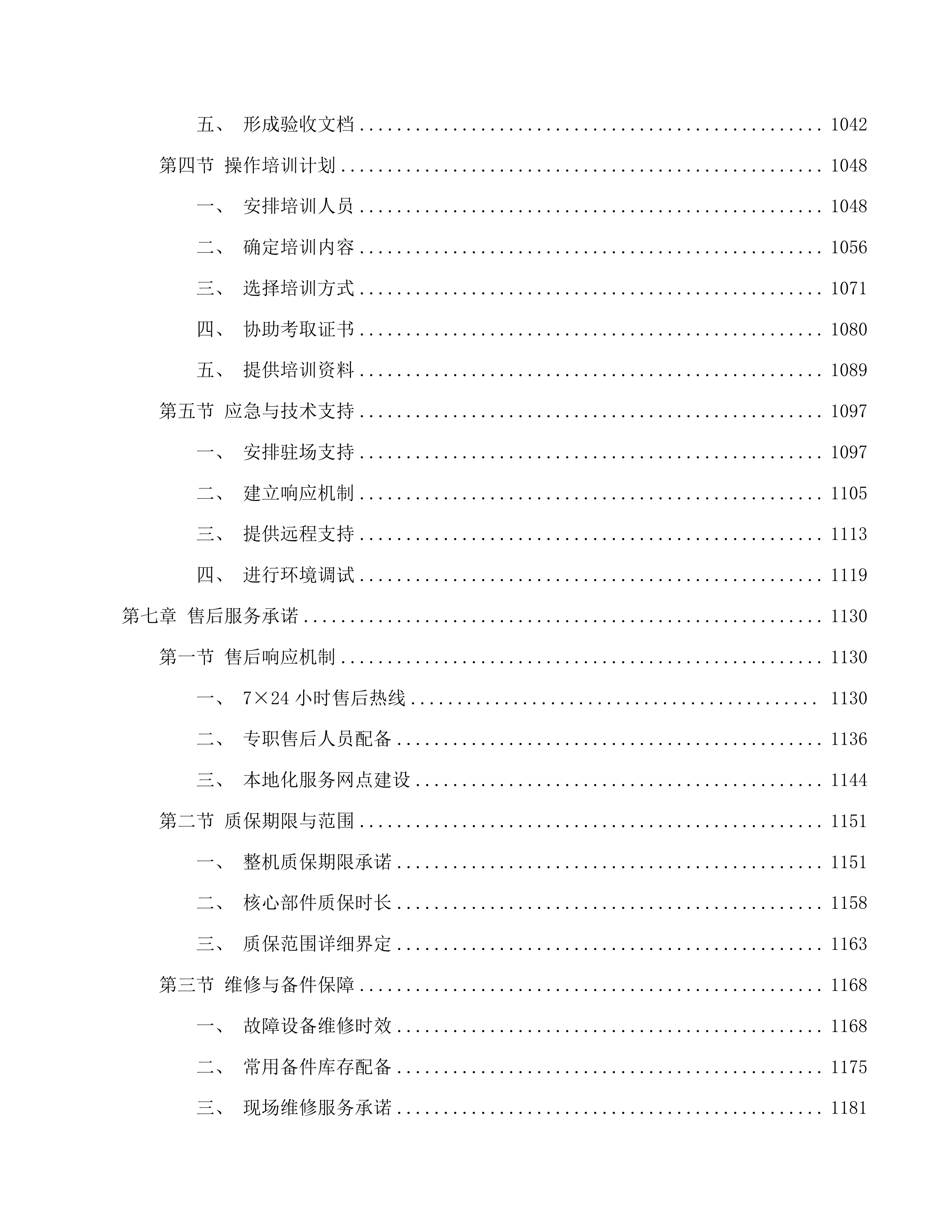 青海省黄河流域松材线虫病等重大外来有害生物应急防御体系建设项目投标方案.docx 第6页