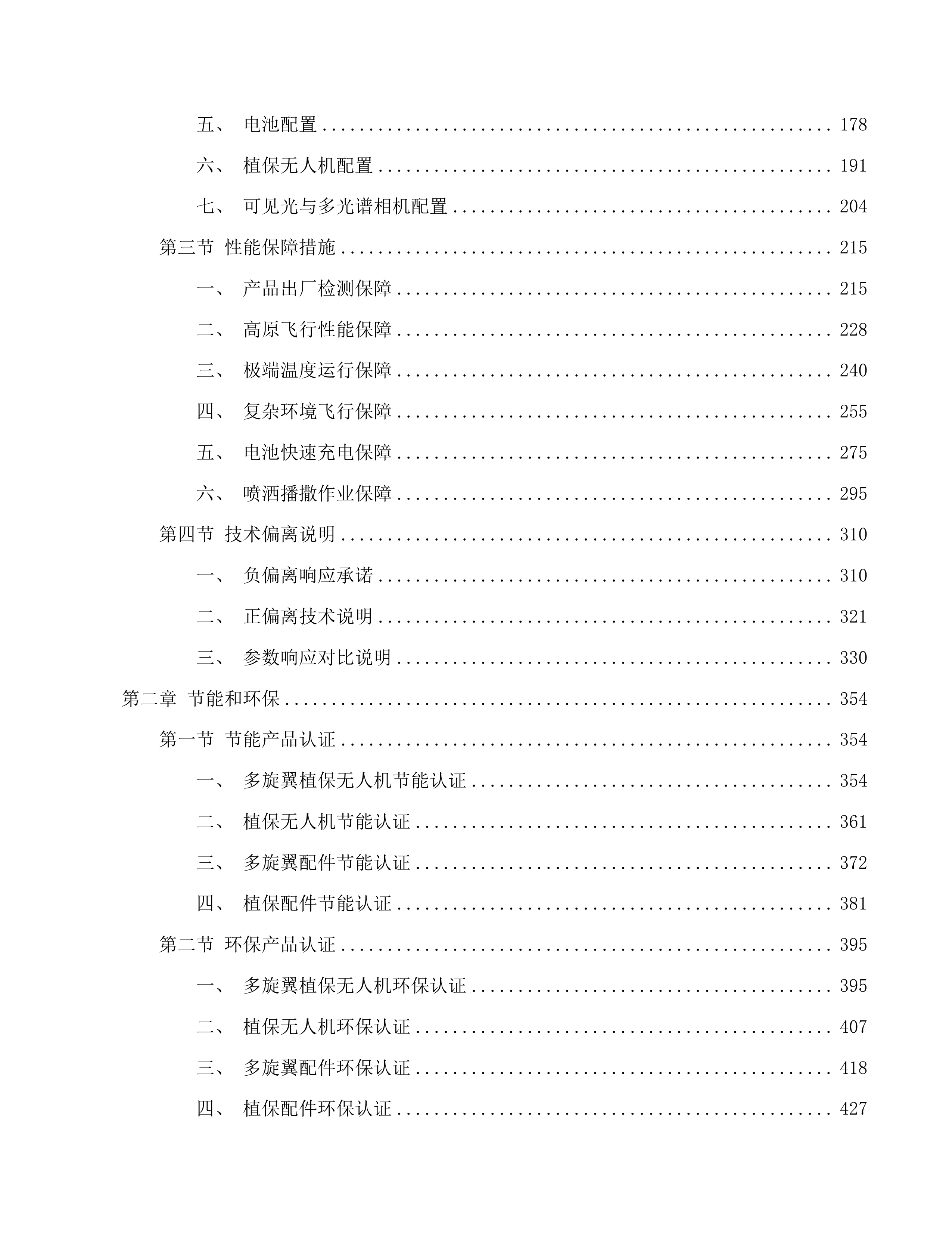 青海省黄河流域松材线虫病等重大外来有害生物应急防御体系建设项目投标方案.docx 第2页