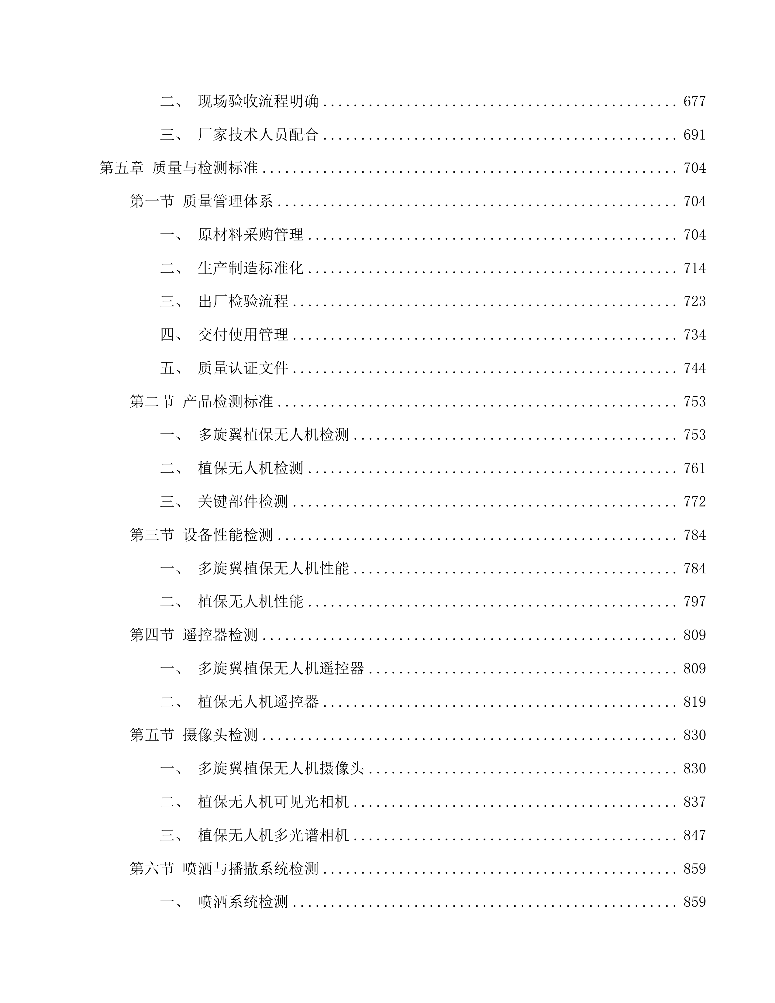 青海省黄河流域松材线虫病等重大外来有害生物应急防御体系建设项目投标方案.docx 第4页