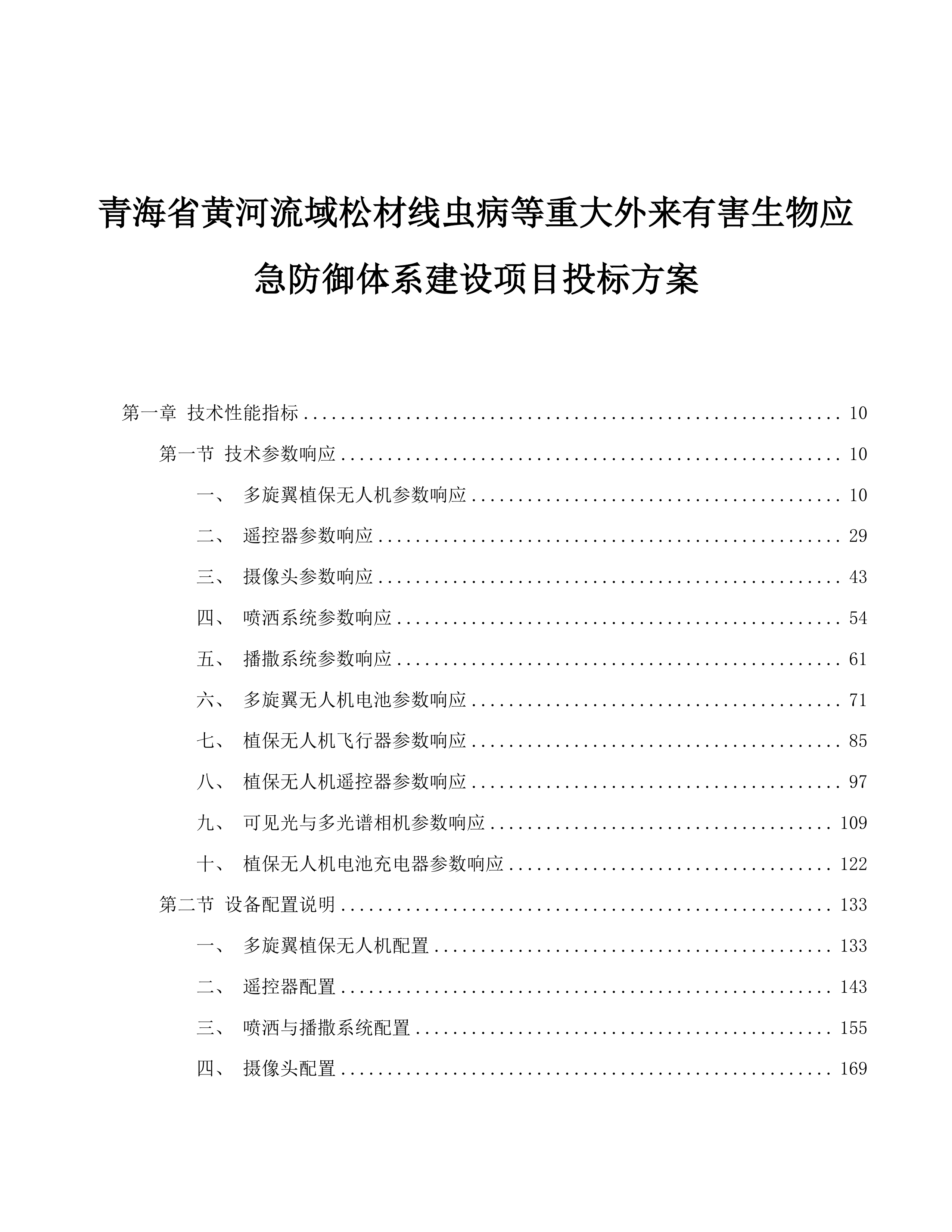 青海省黄河流域松材线虫病等重大外来有害生物应急防御体系建设项目投标方案.docx 第1页