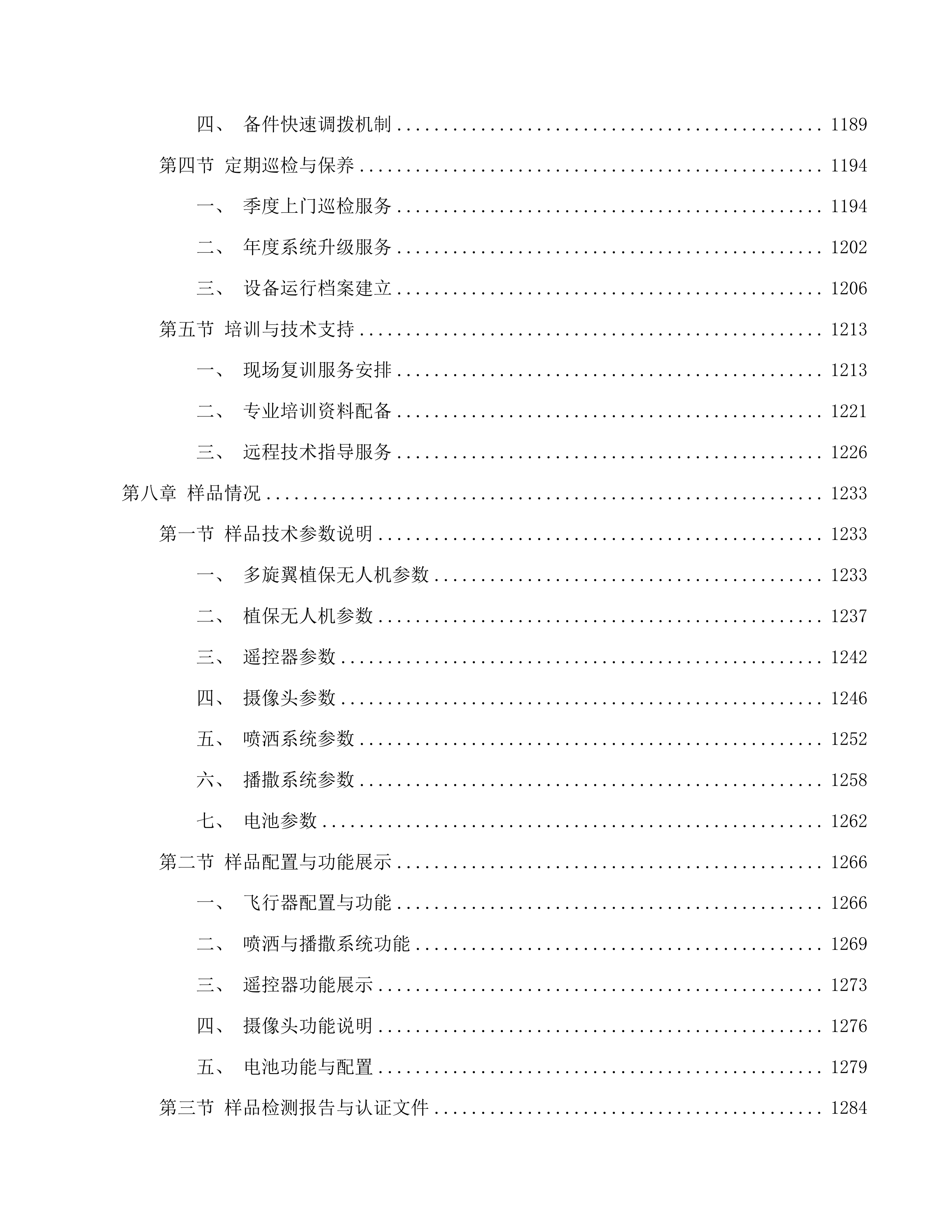 青海省黄河流域松材线虫病等重大外来有害生物应急防御体系建设项目投标方案.docx 第7页