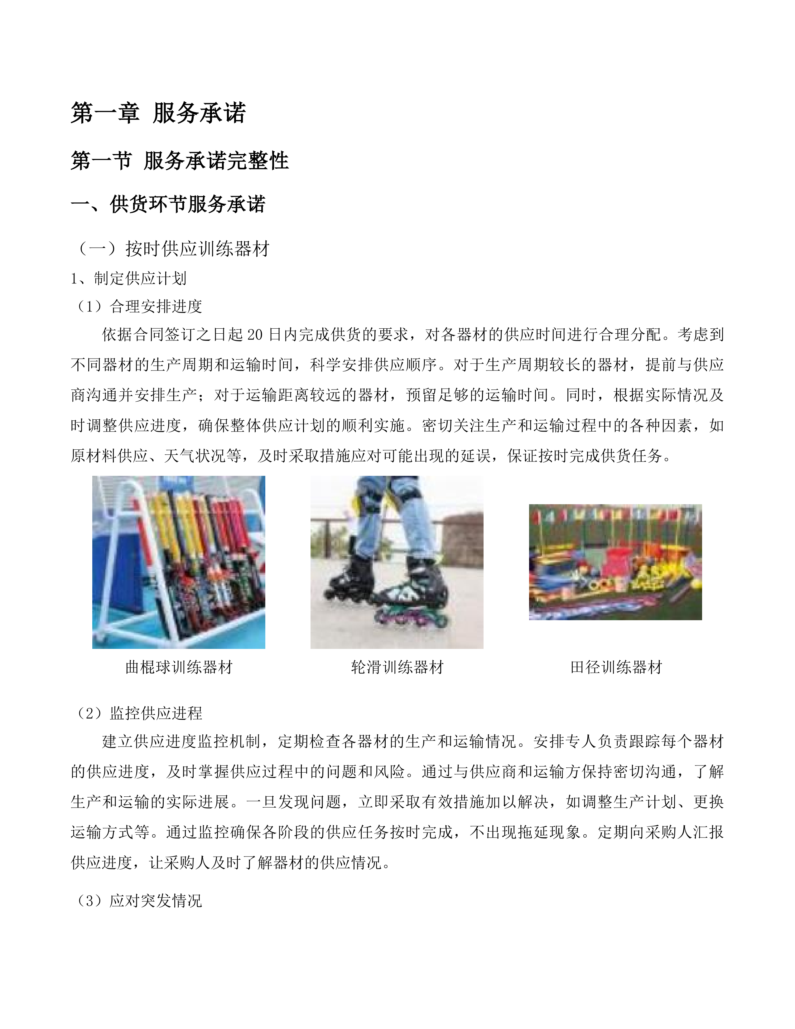 吉林省体育运动学校训练器材采购投标方案.docx 第11页