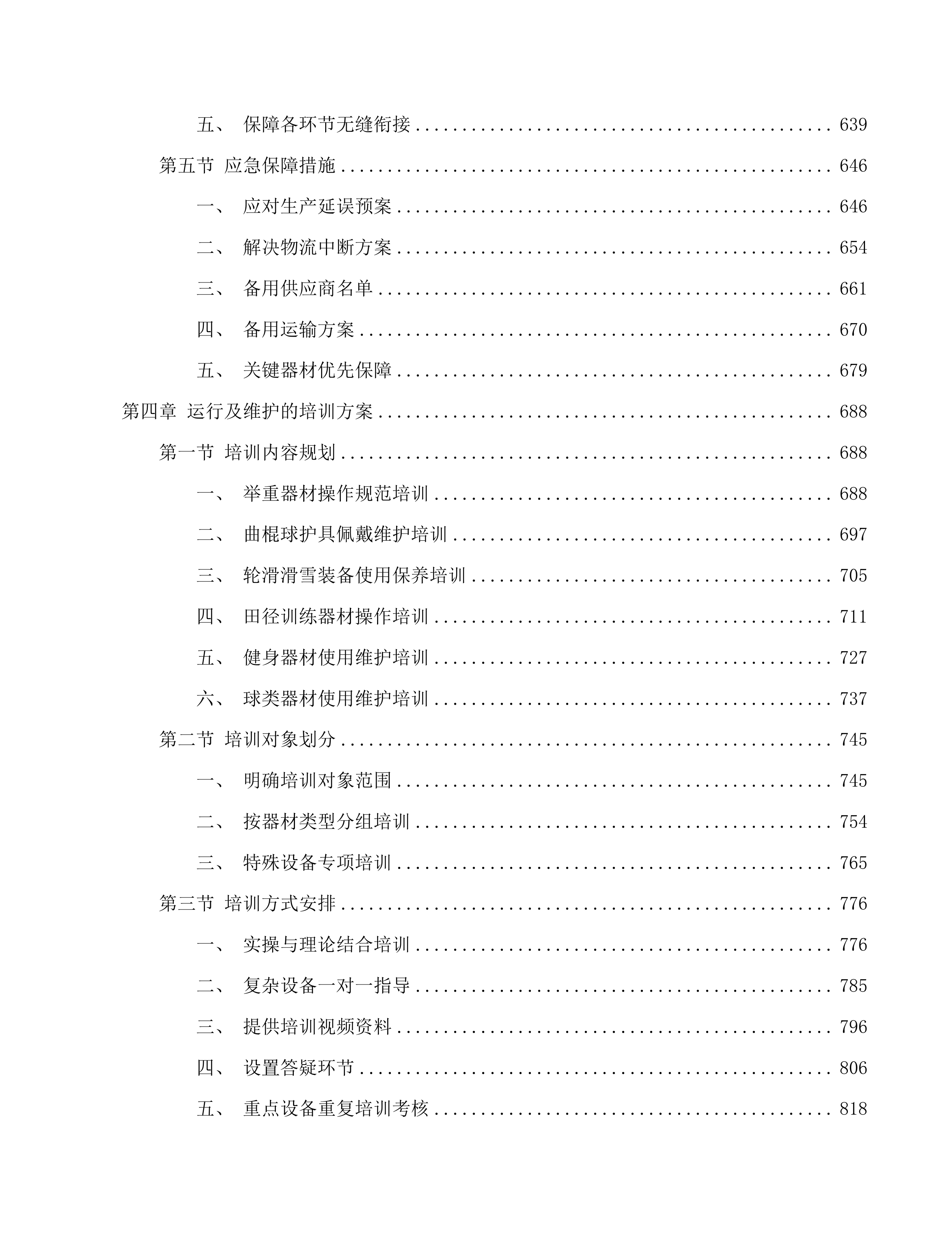 吉林省体育运动学校训练器材采购投标方案.docx 第5页