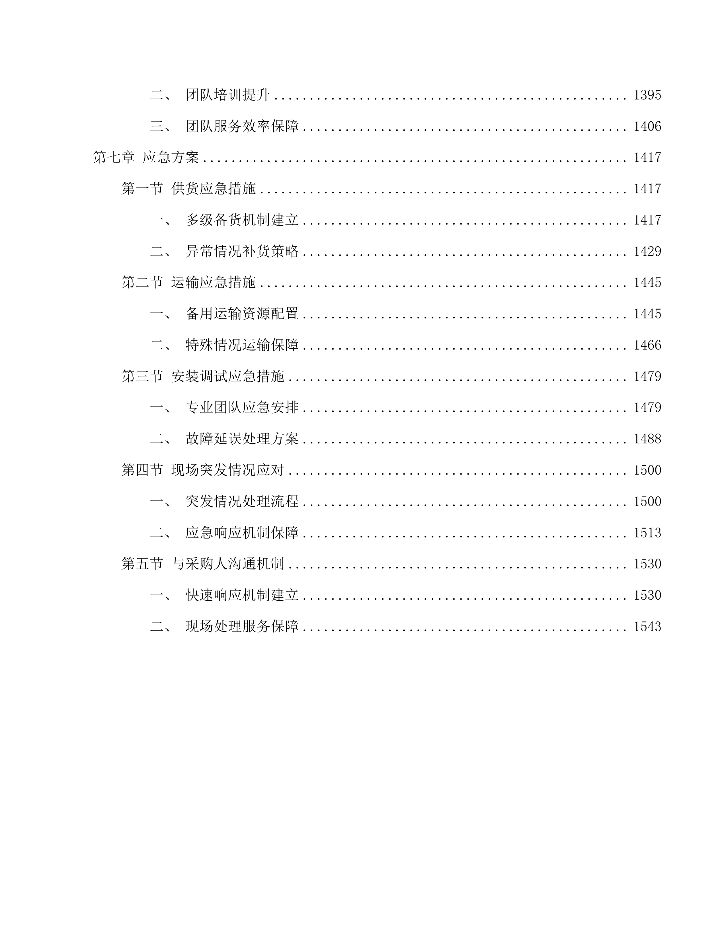 吉林省体育运动学校训练器材采购投标方案.docx 第9页