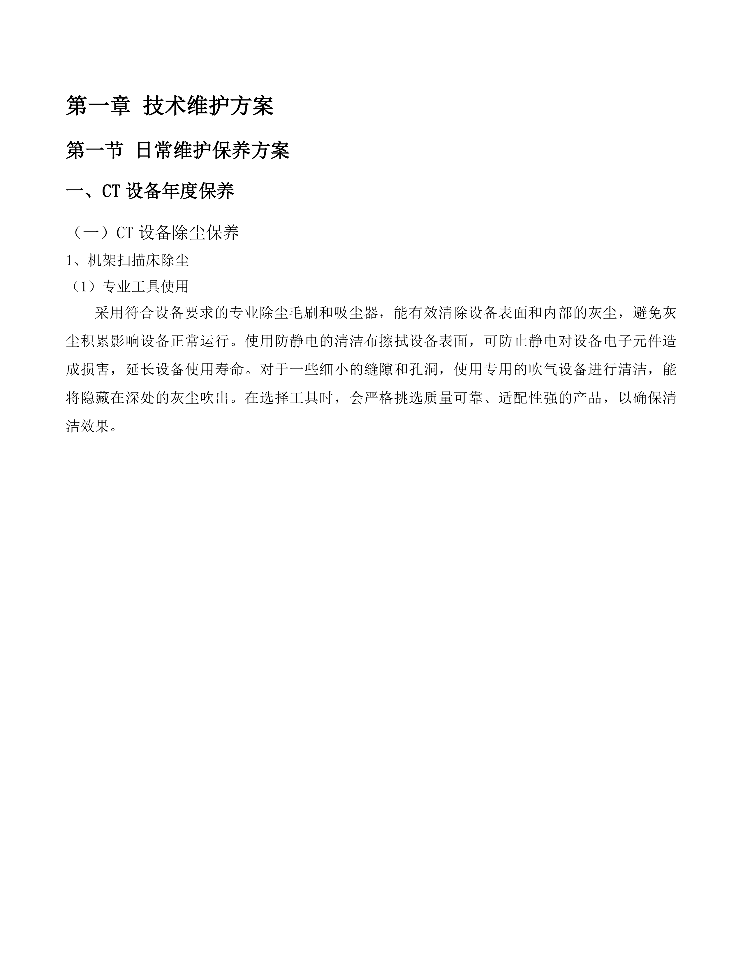 舒兰市人民医院设备维保服务项目投标方案.docx 第7页