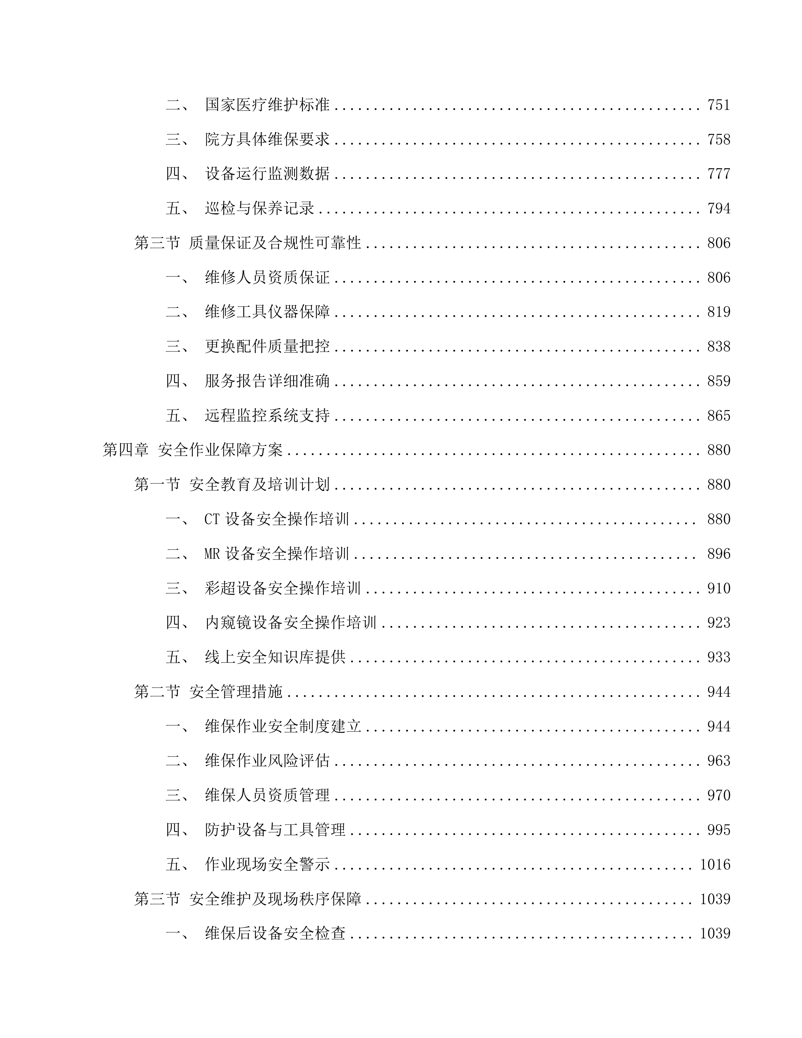 舒兰市人民医院设备维保服务项目投标方案.docx 第4页
