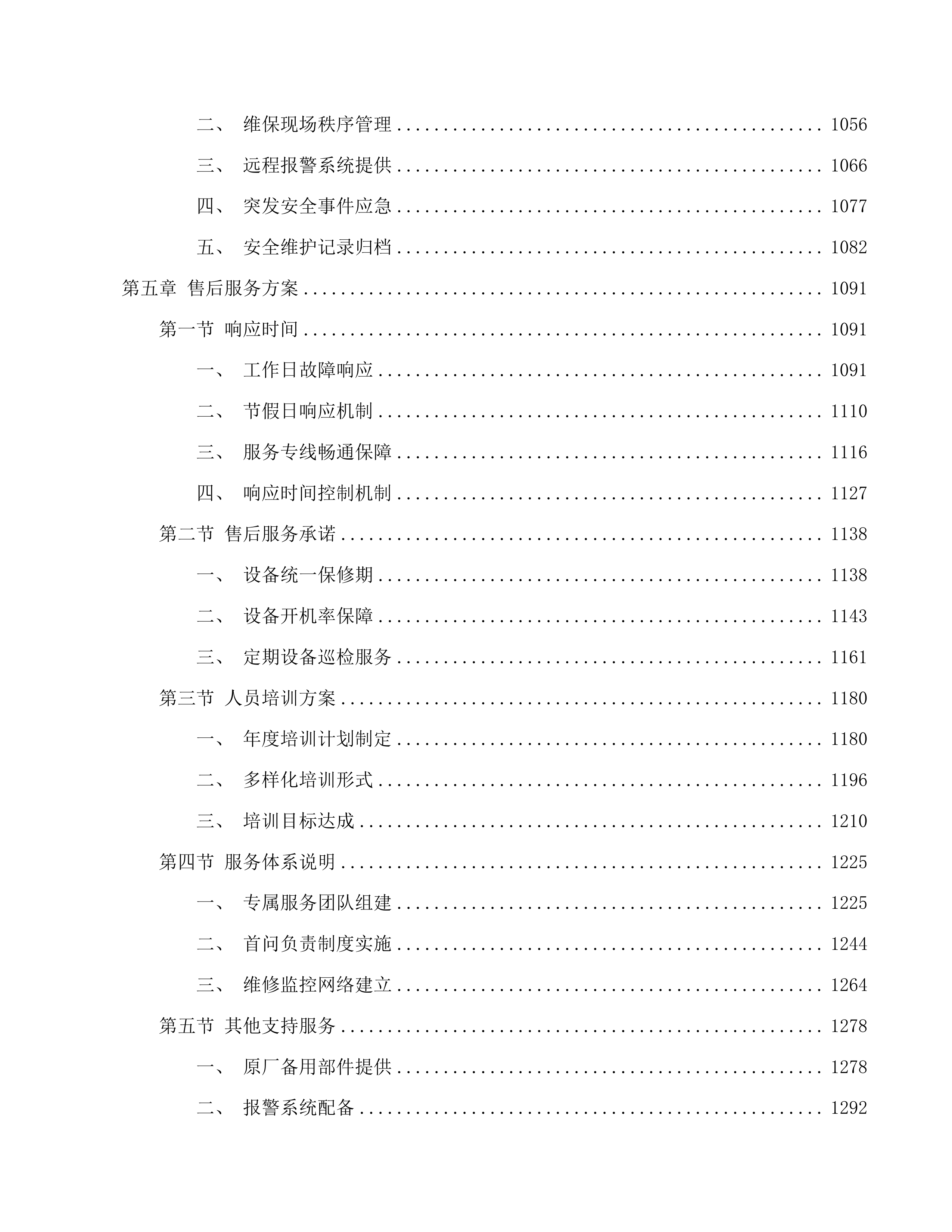 舒兰市人民医院设备维保服务项目投标方案.docx 第5页