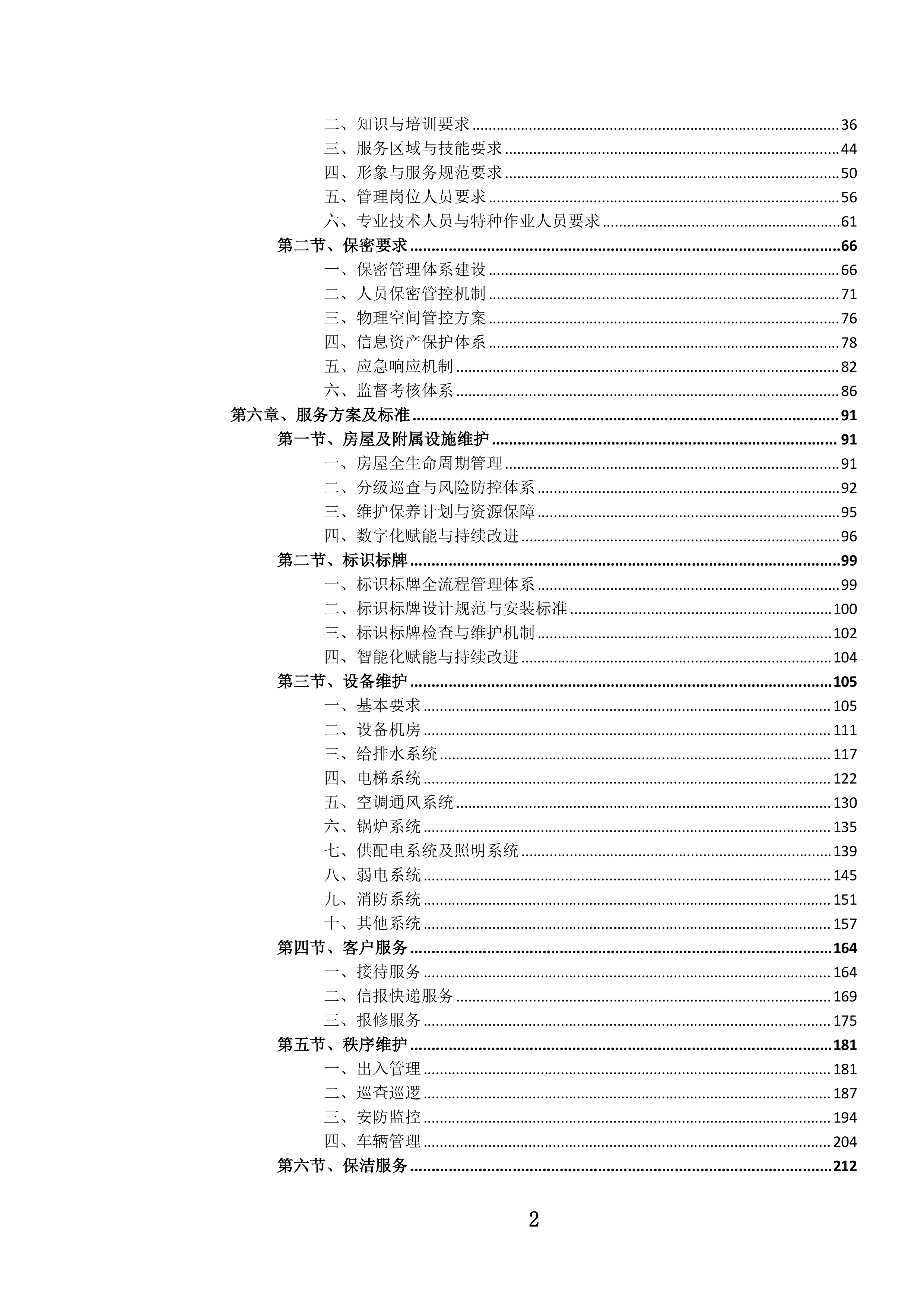 党政机关办公楼(区)物业管理服务投标文件.docx 第5页