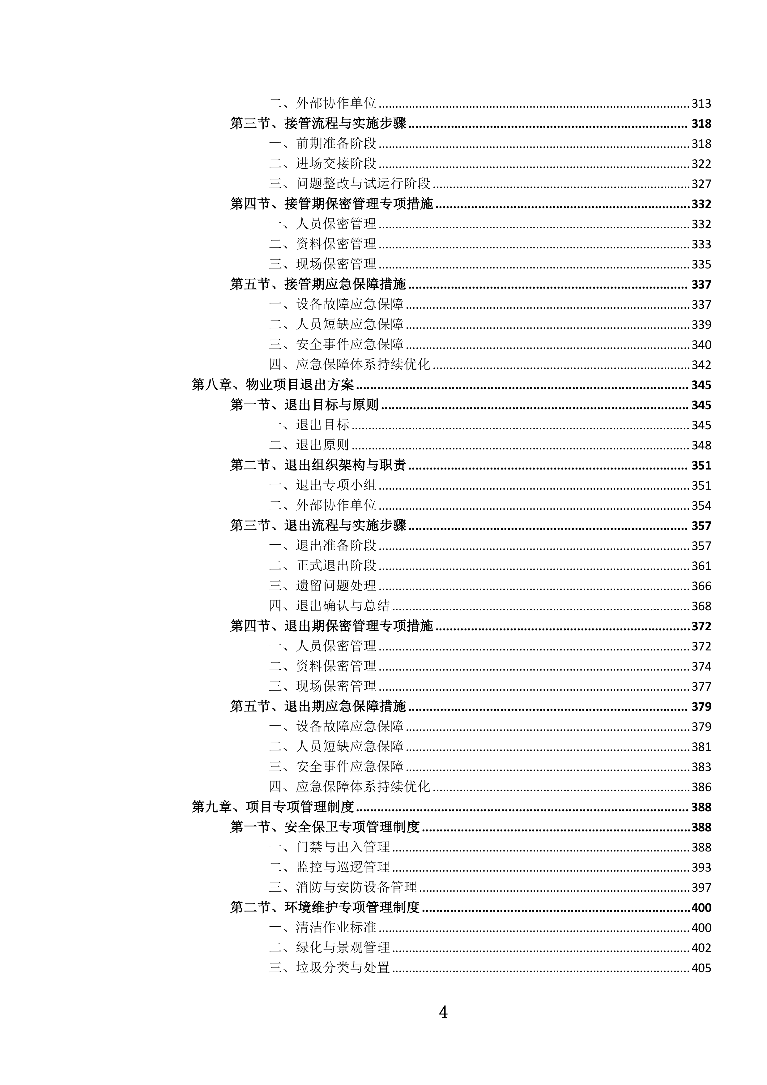 党政机关办公楼(区)物业管理服务投标文件.docx 第7页