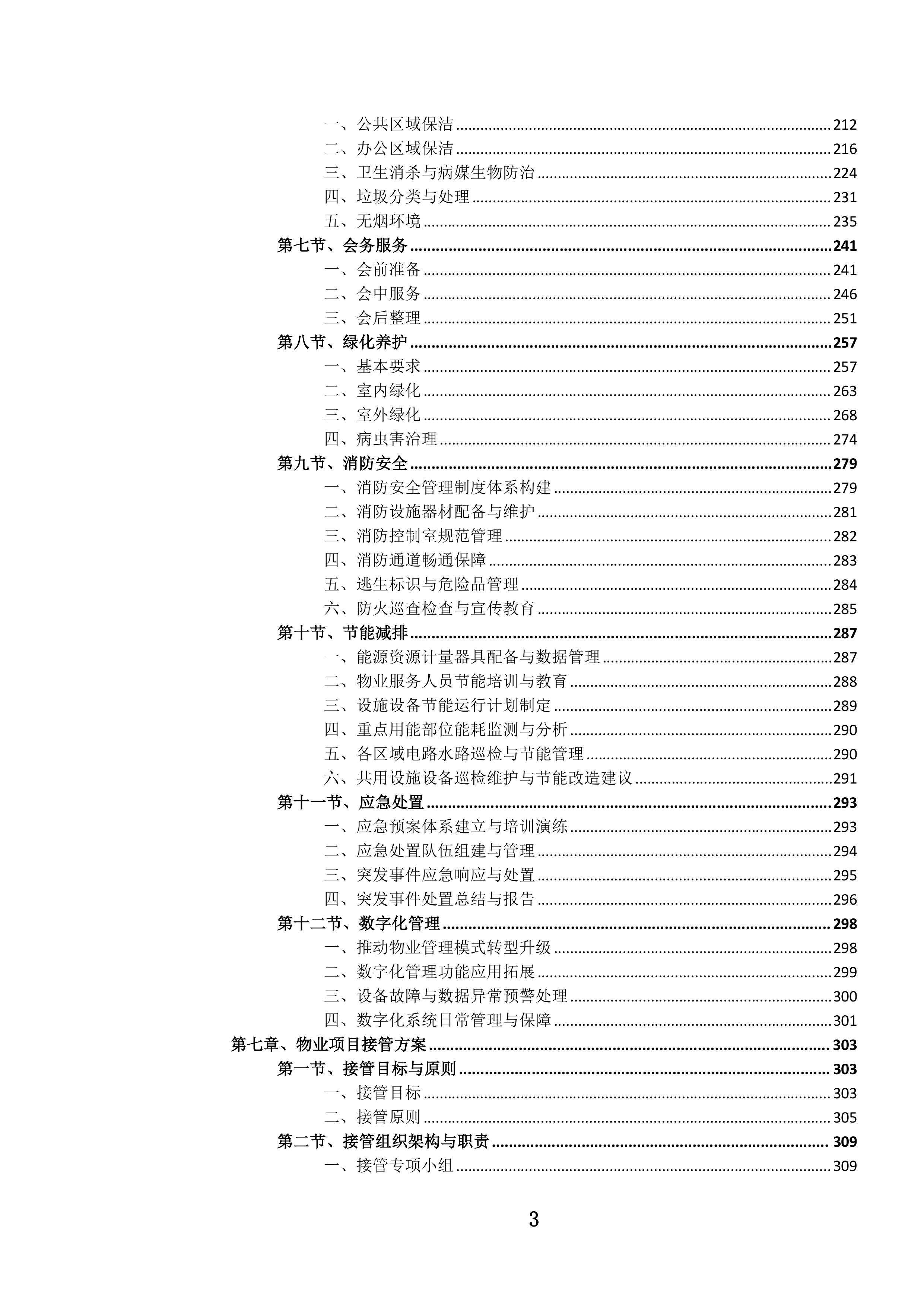 党政机关办公楼(区)物业管理服务投标文件.docx 第6页