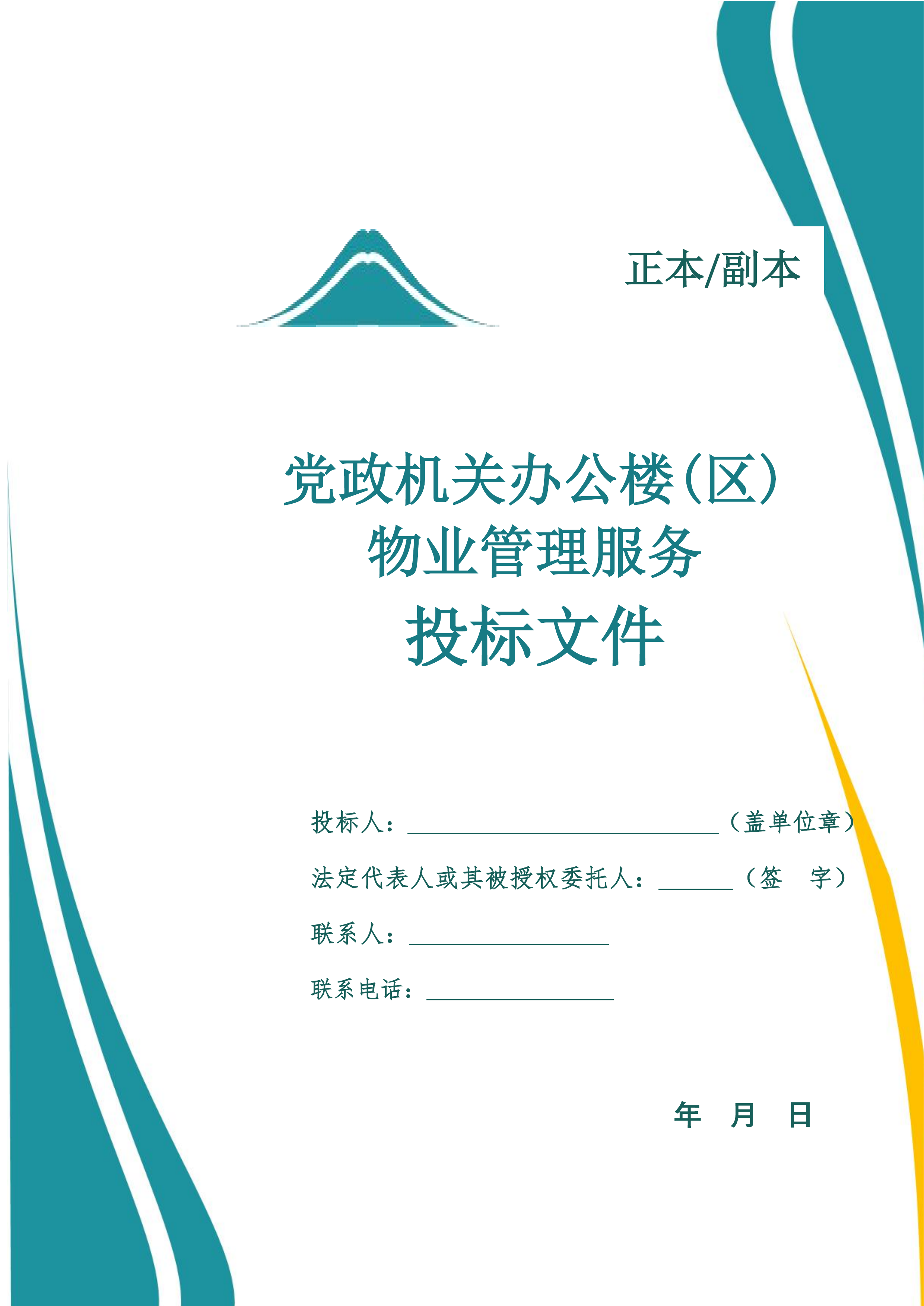 党政机关办公楼(区)物业管理服务投标文件.docx 第1页