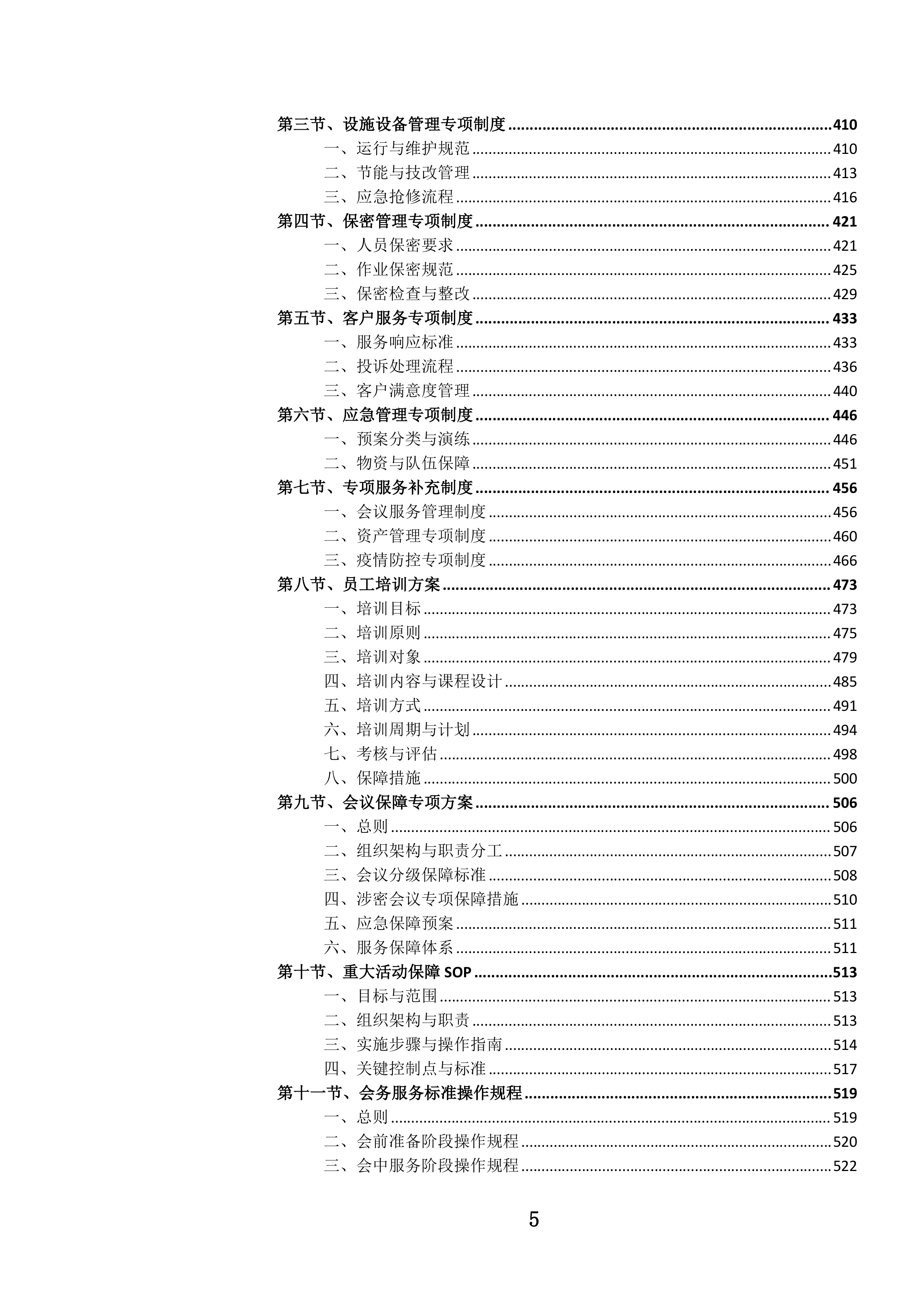 党政机关办公楼(区)物业管理服务投标文件.docx 第8页