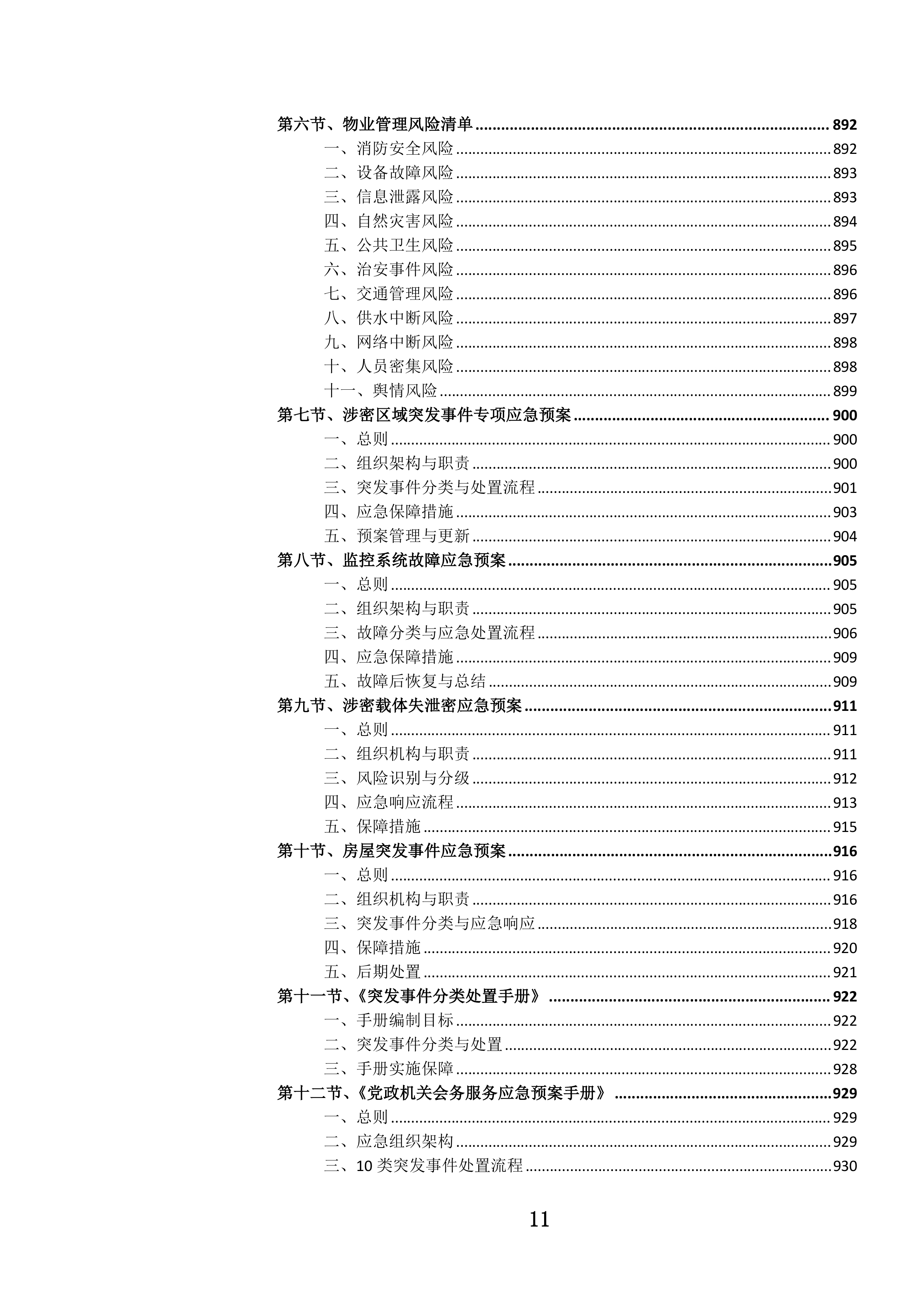 党政机关办公楼(区)物业管理服务投标文件.docx 第14页