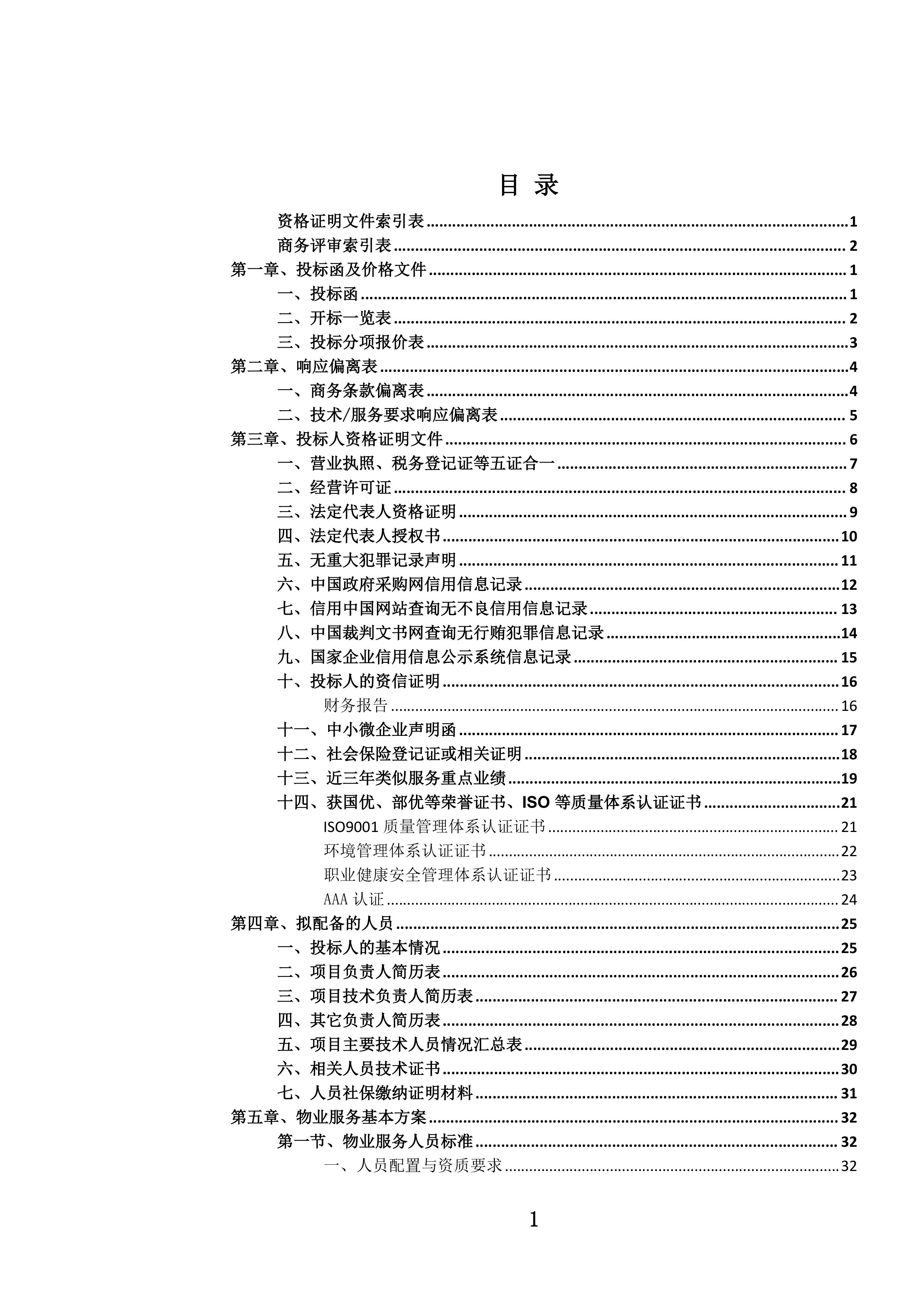 党政机关办公楼(区)物业管理服务投标文件.docx 第4页