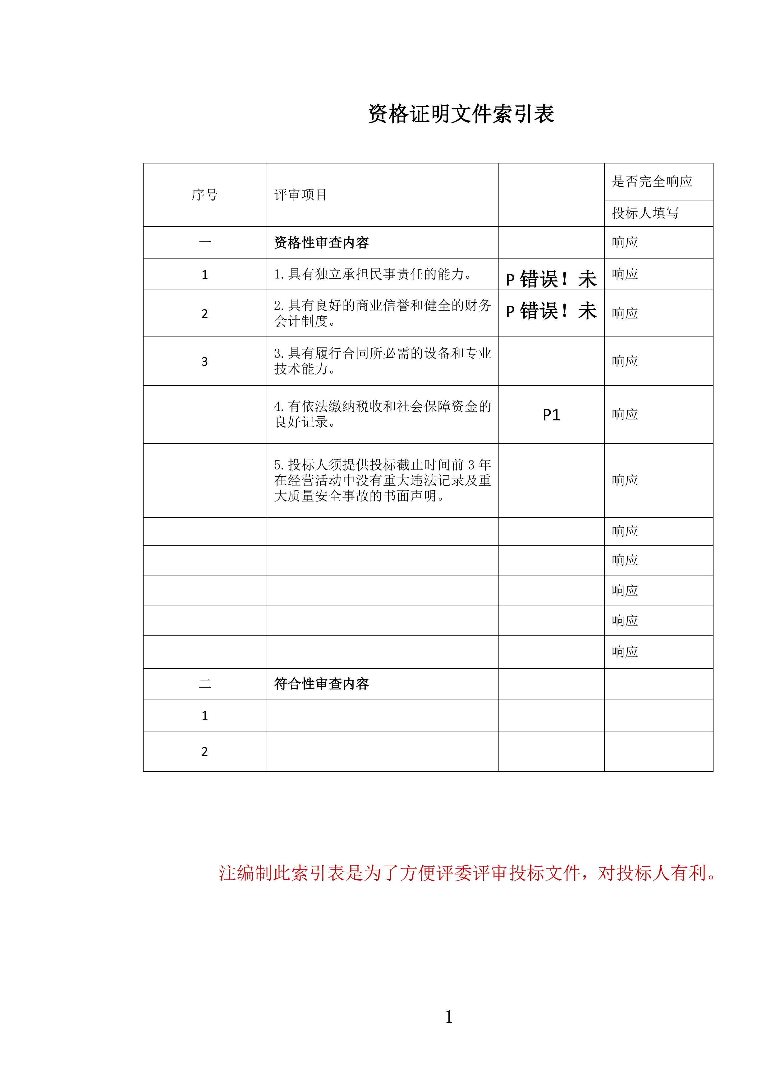 党政机关办公楼(区)物业管理服务投标文件.docx 第2页
