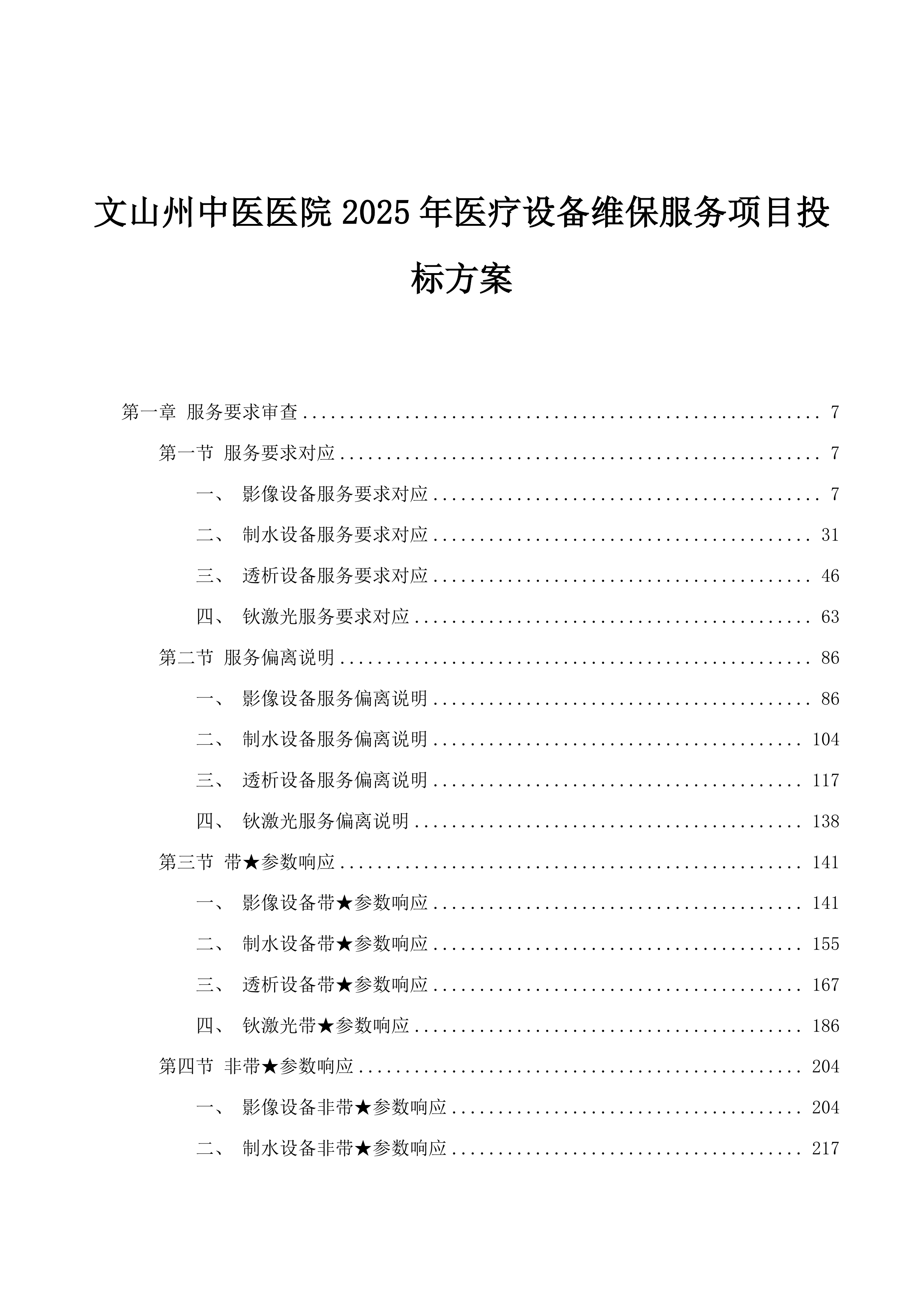 文山州中医医院2025年医疗设备维保服务项目投标方案.docx 第1页