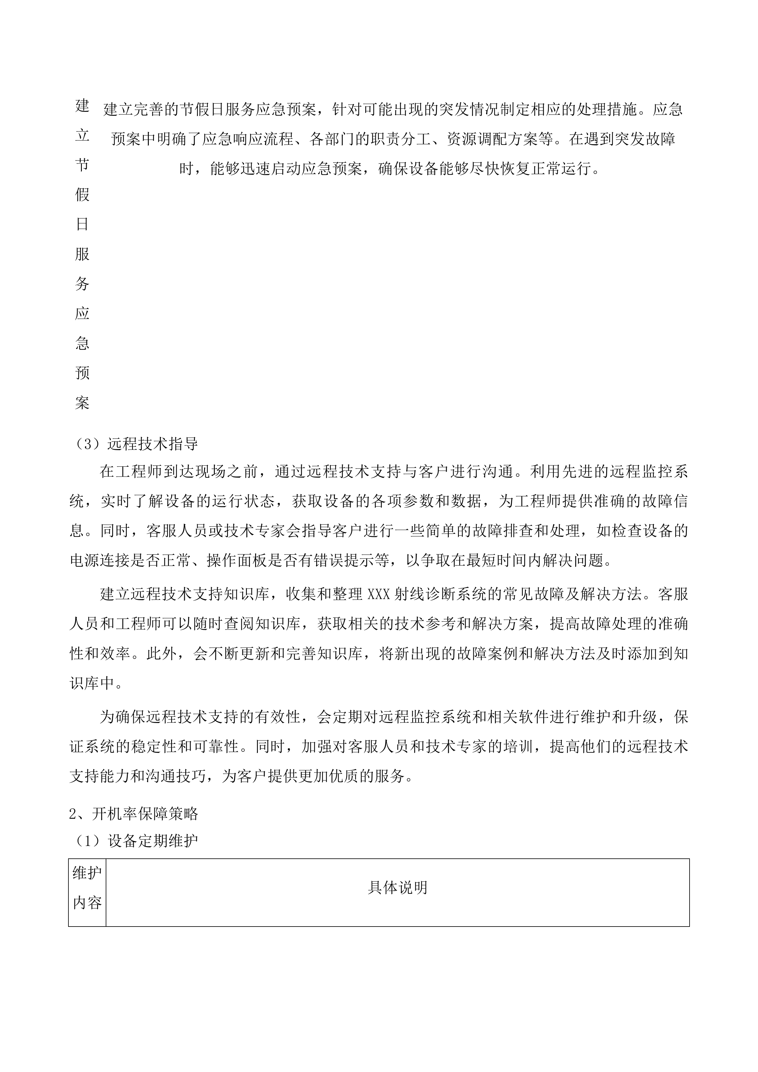 文山州中医医院2025年医疗设备维保服务项目投标方案.docx 第14页