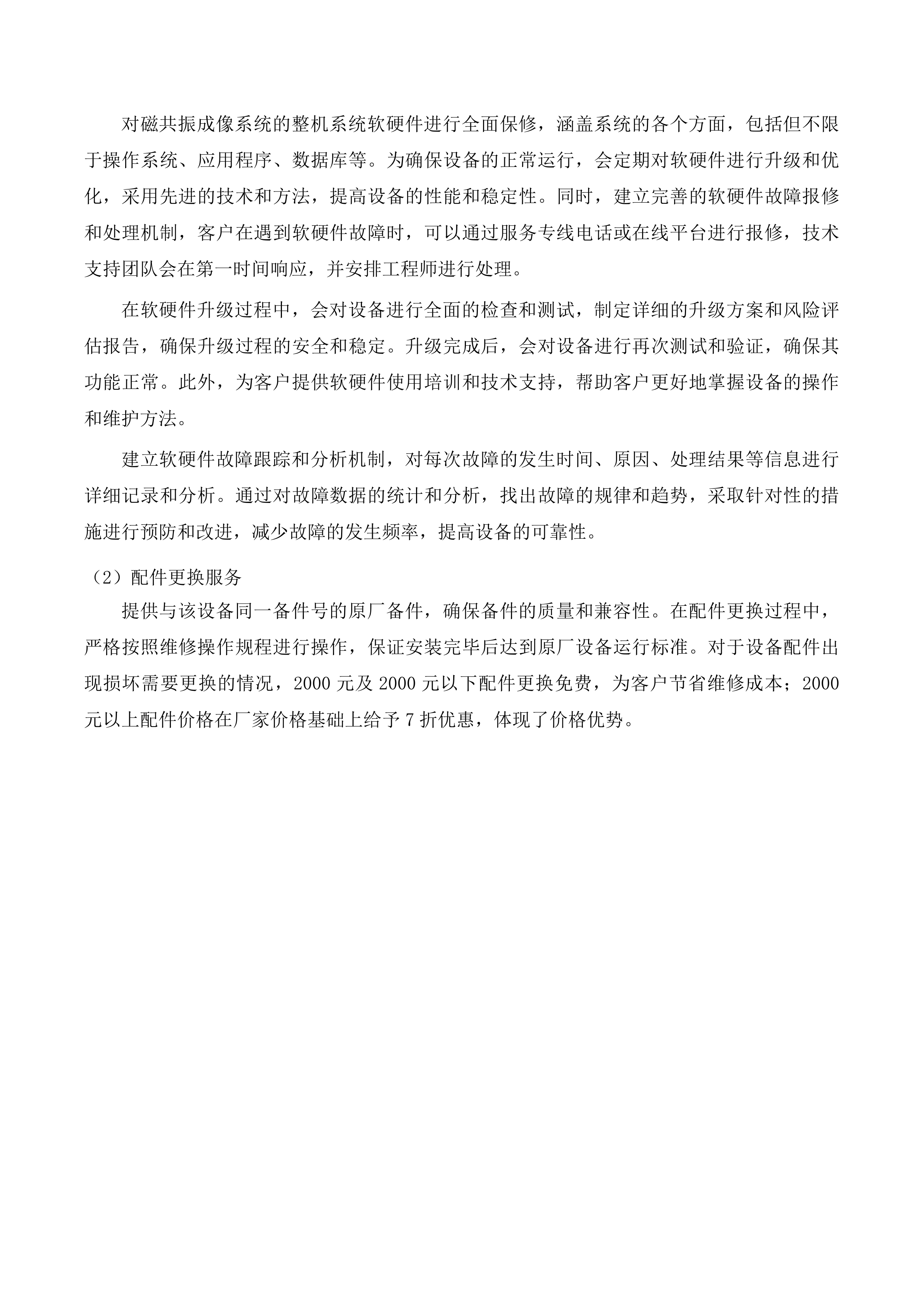 文山州中医医院2025年医疗设备维保服务项目投标方案.docx 第10页