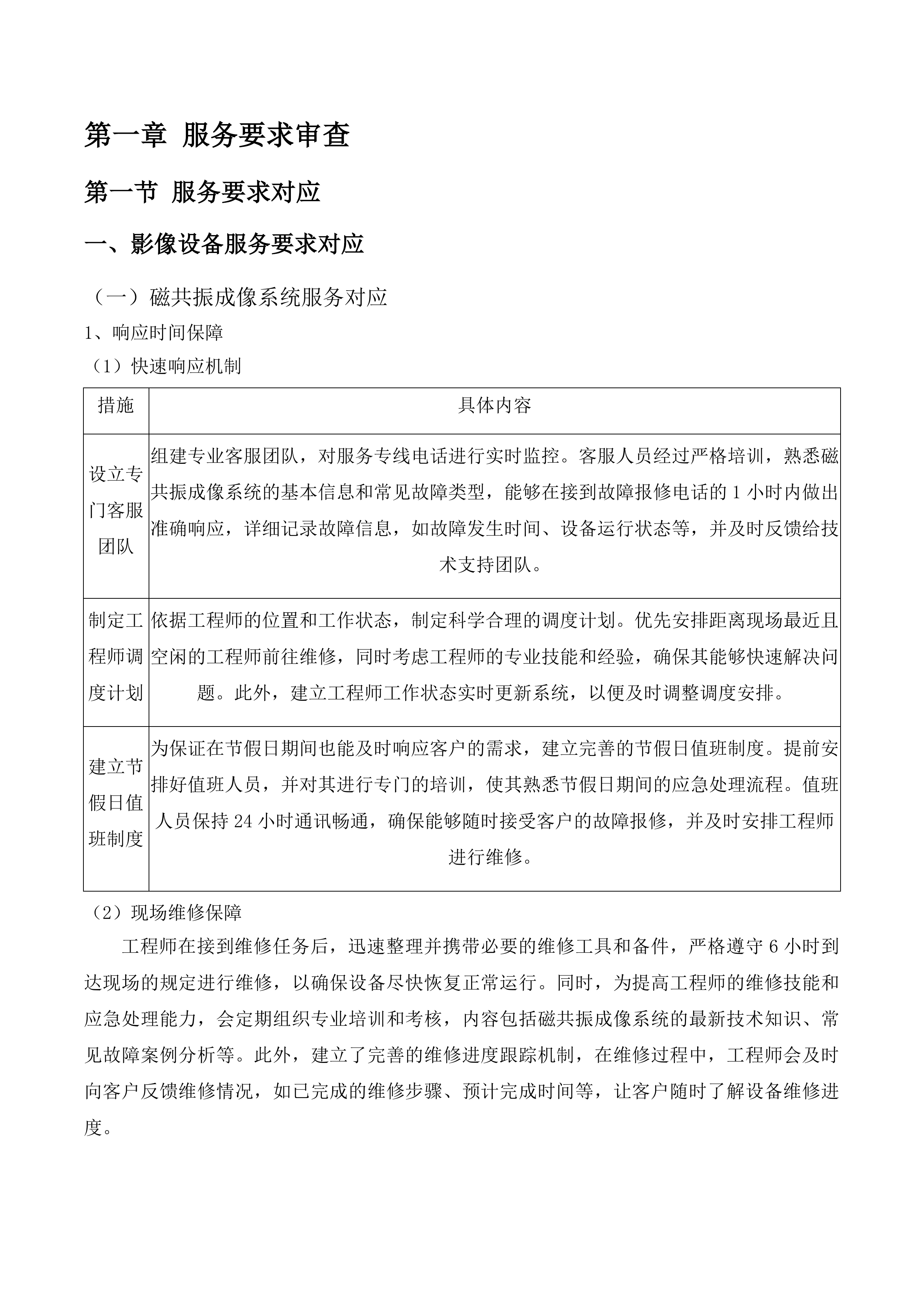 文山州中医医院2025年医疗设备维保服务项目投标方案.docx 第7页