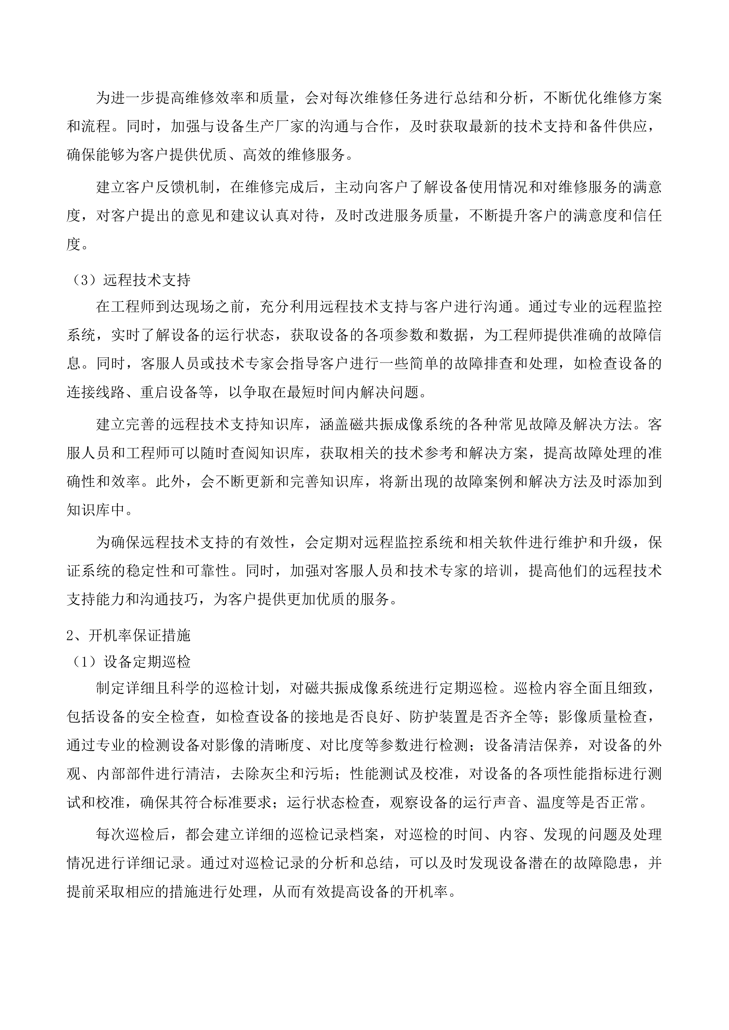 文山州中医医院2025年医疗设备维保服务项目投标方案.docx 第8页