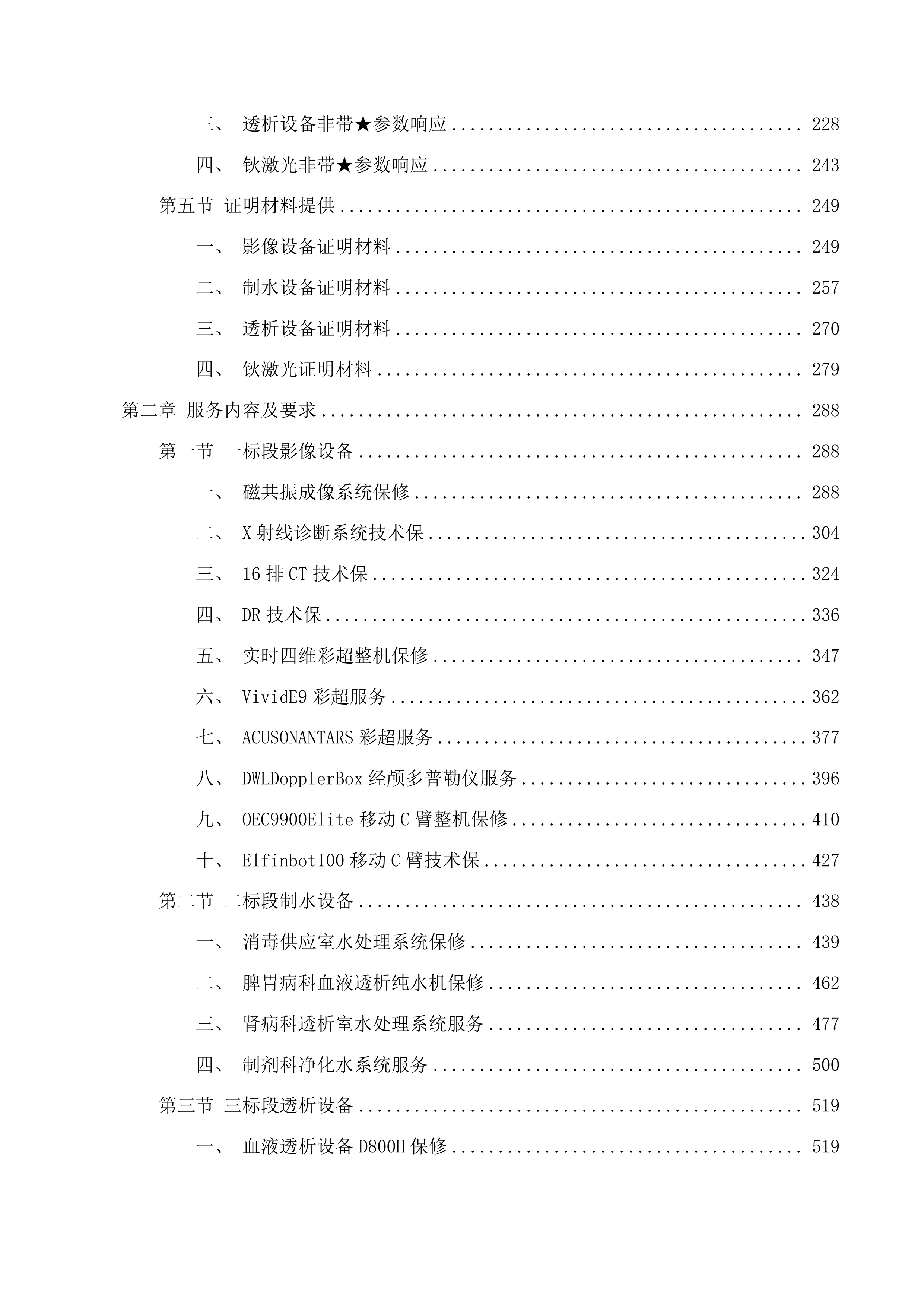 文山州中医医院2025年医疗设备维保服务项目投标方案.docx 第2页