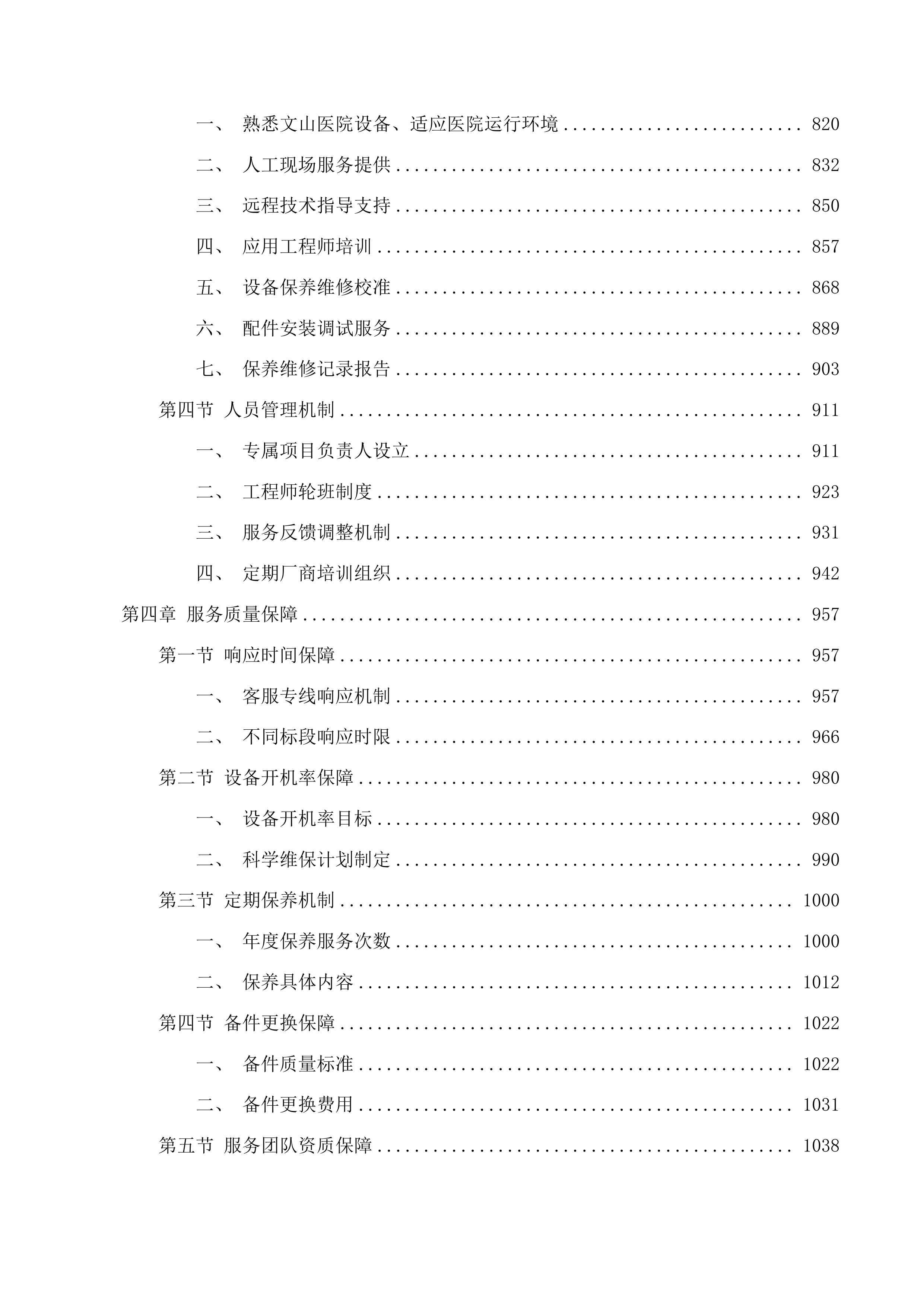 文山州中医医院2025年医疗设备维保服务项目投标方案.docx 第4页
