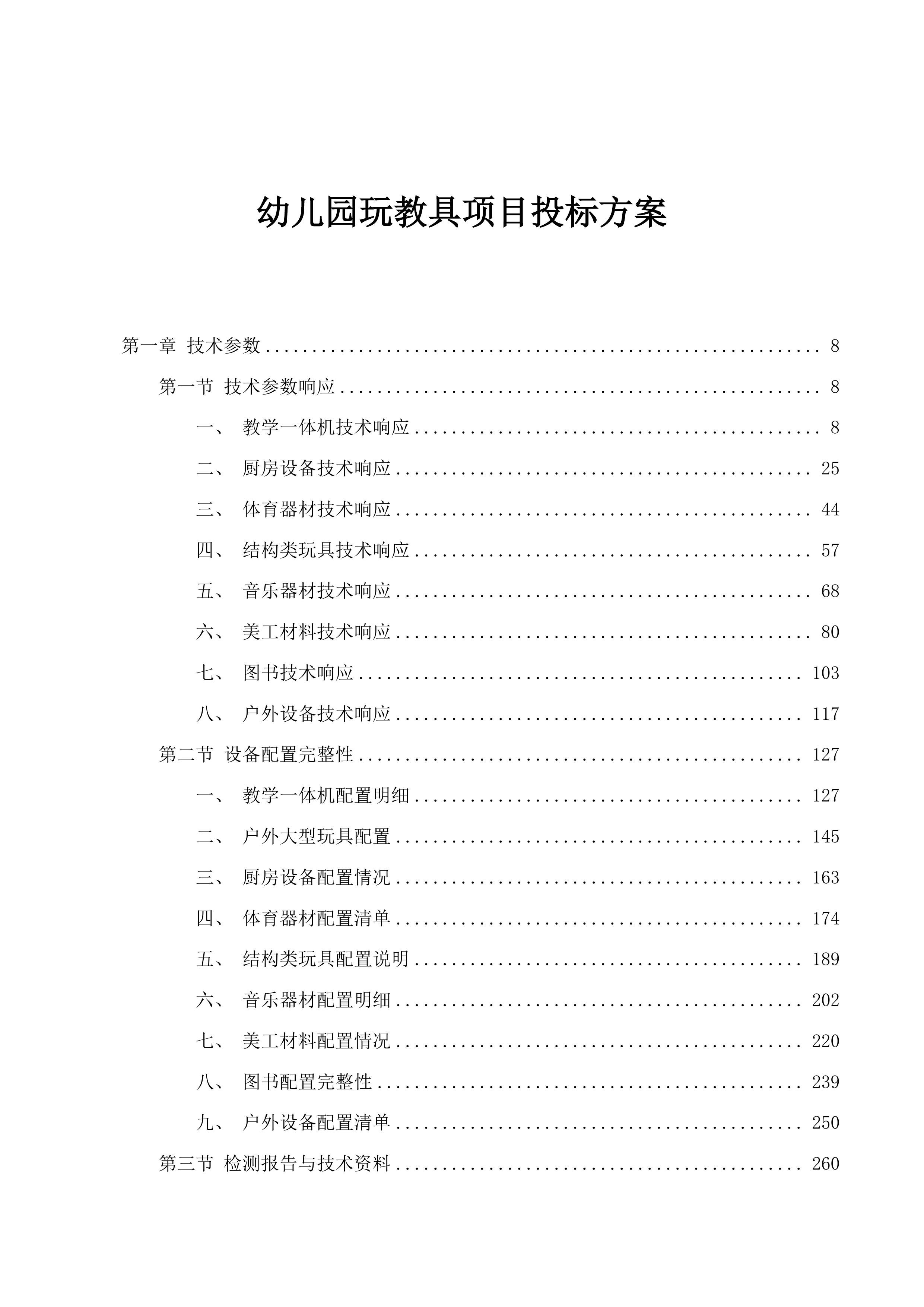 幼儿园玩教具项目投标方案.docx 第1页