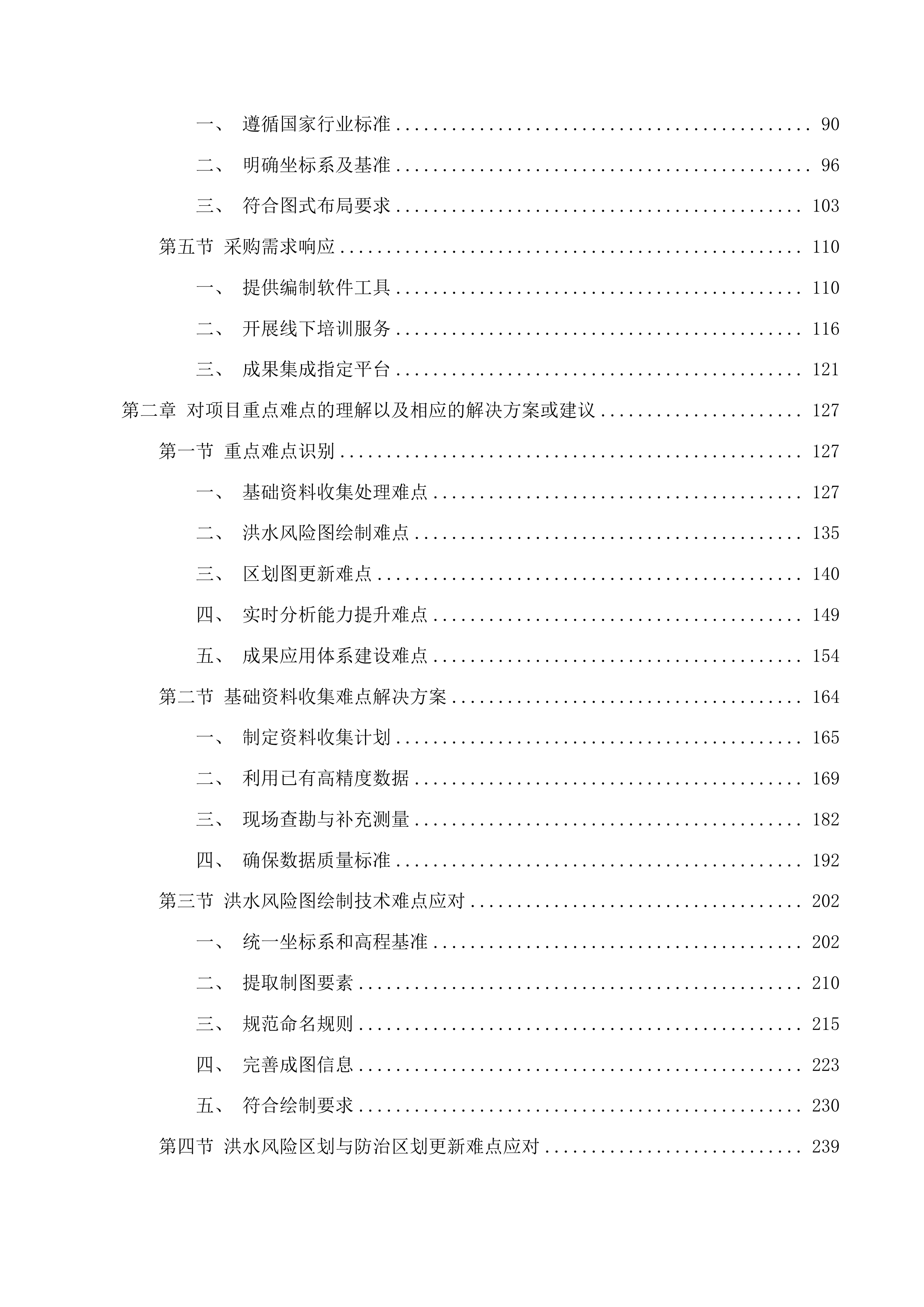2025年度广东省重点地区洪水风险图编制项目投标方案.docx 第2页