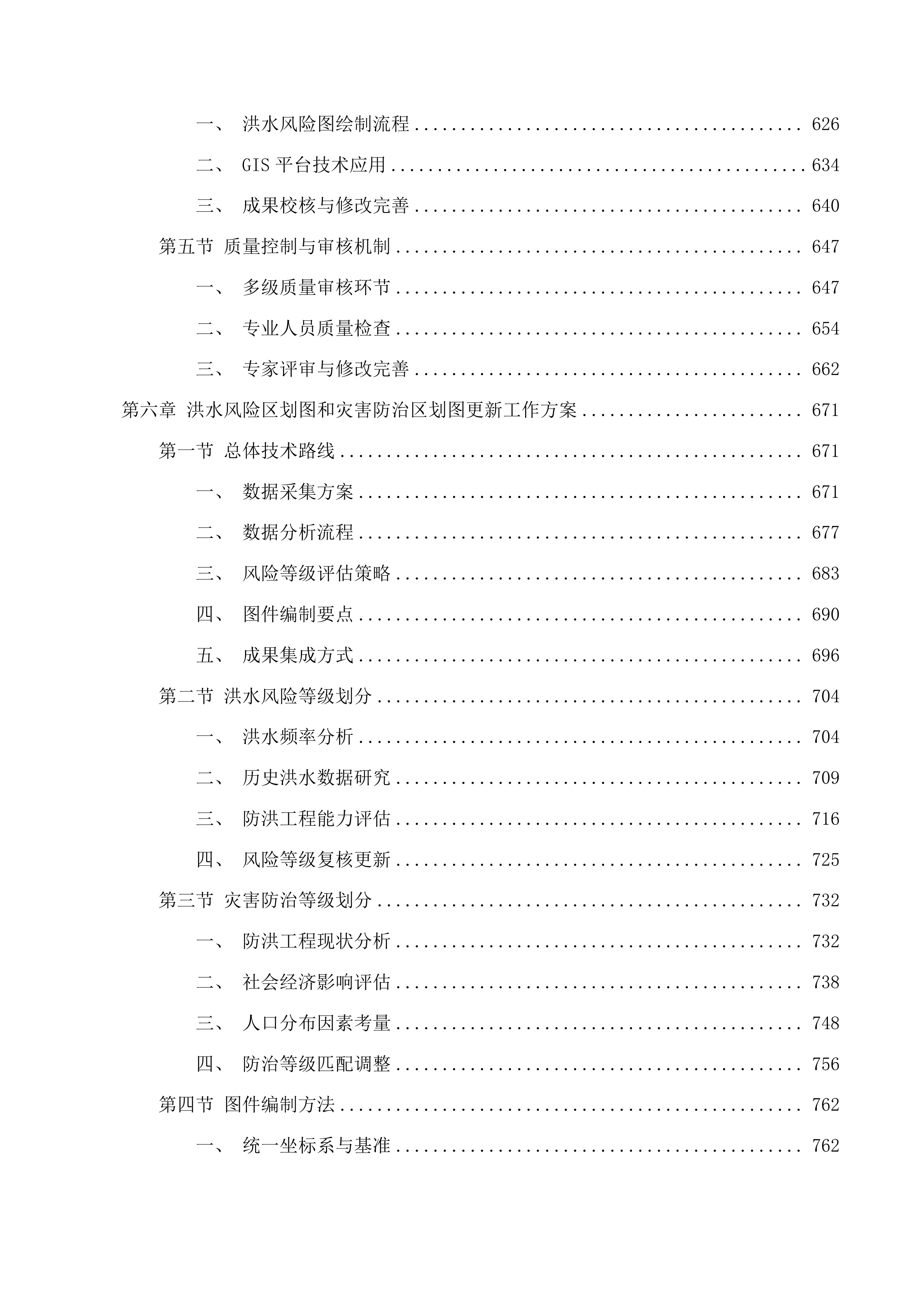 2025年度广东省重点地区洪水风险图编制项目投标方案.docx 第6页