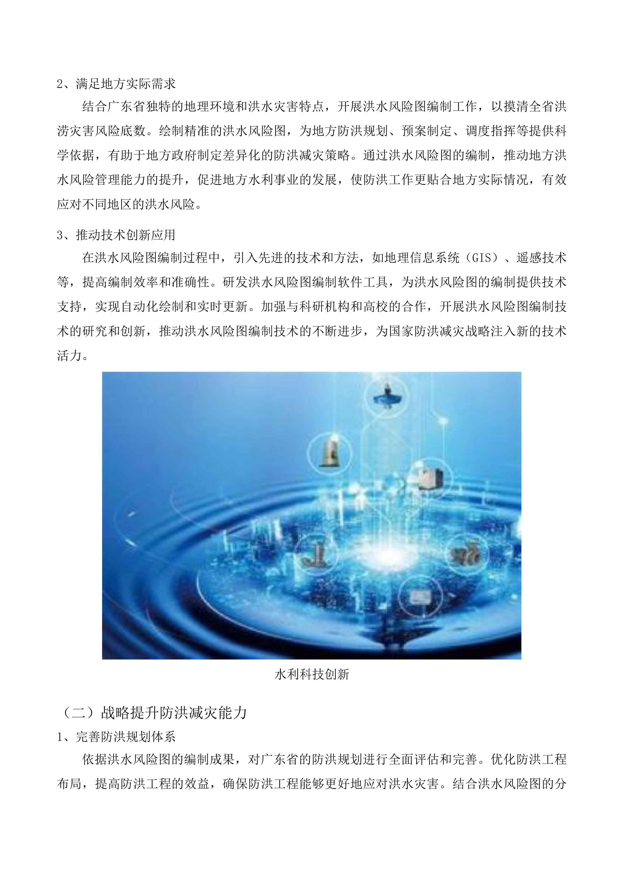 2025年度广东省重点地区洪水风险图编制项目投标方案.docx 第12页