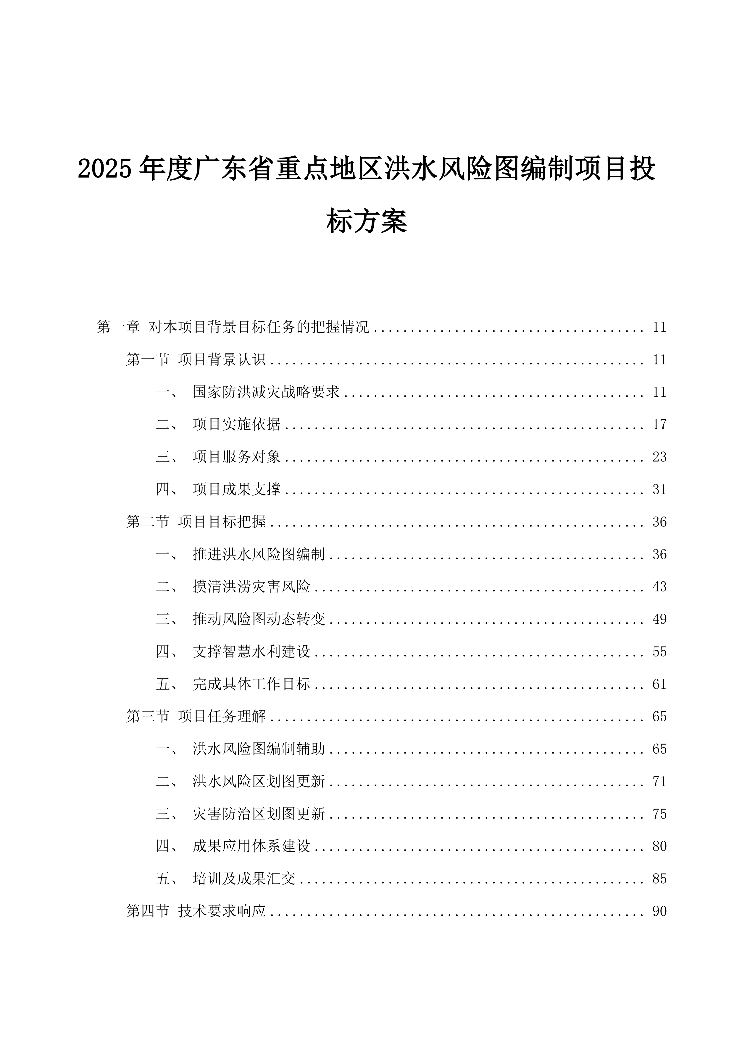 2025年度广东省重点地区洪水风险图编制项目投标方案.docx 第1页