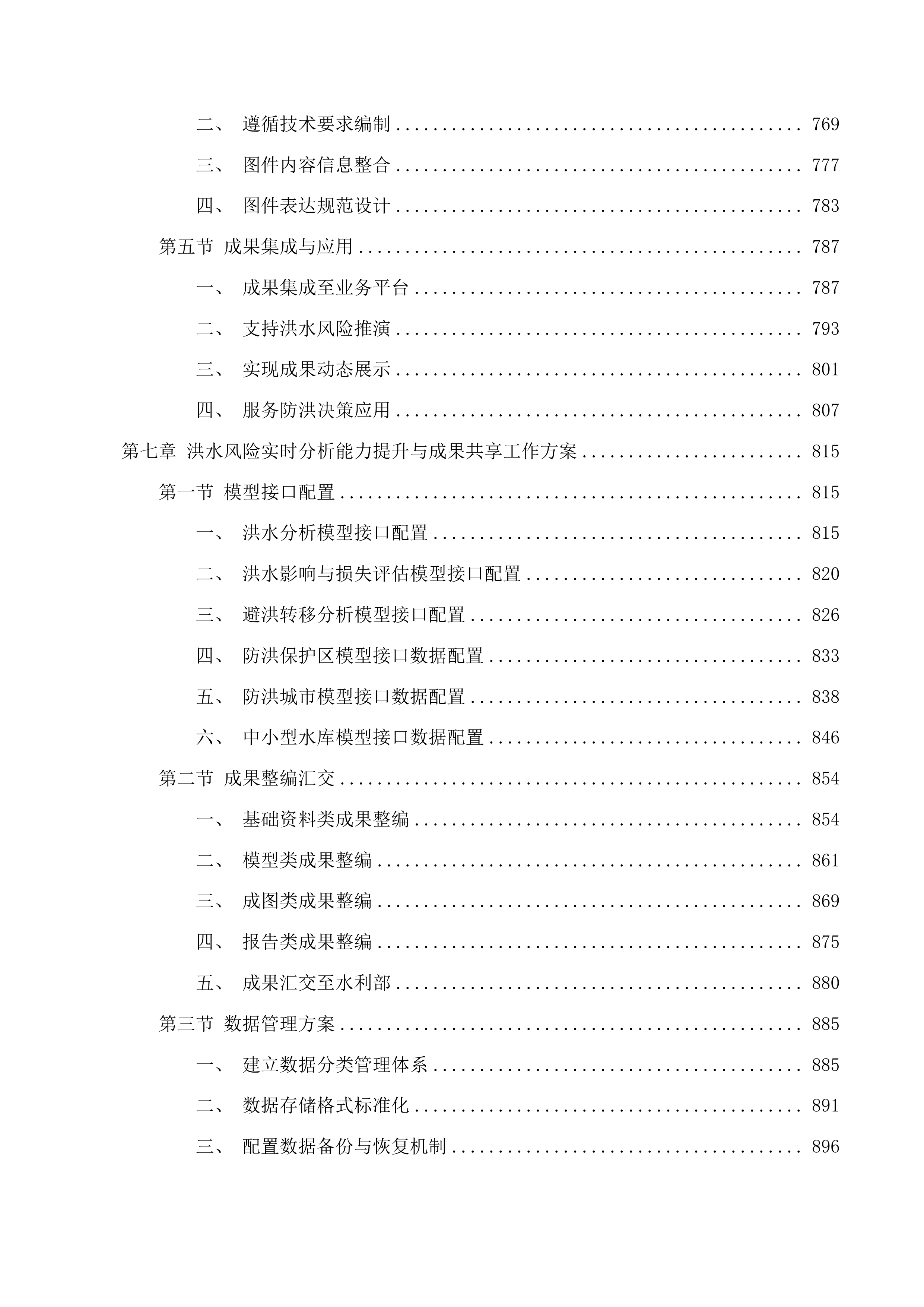 2025年度广东省重点地区洪水风险图编制项目投标方案.docx 第7页