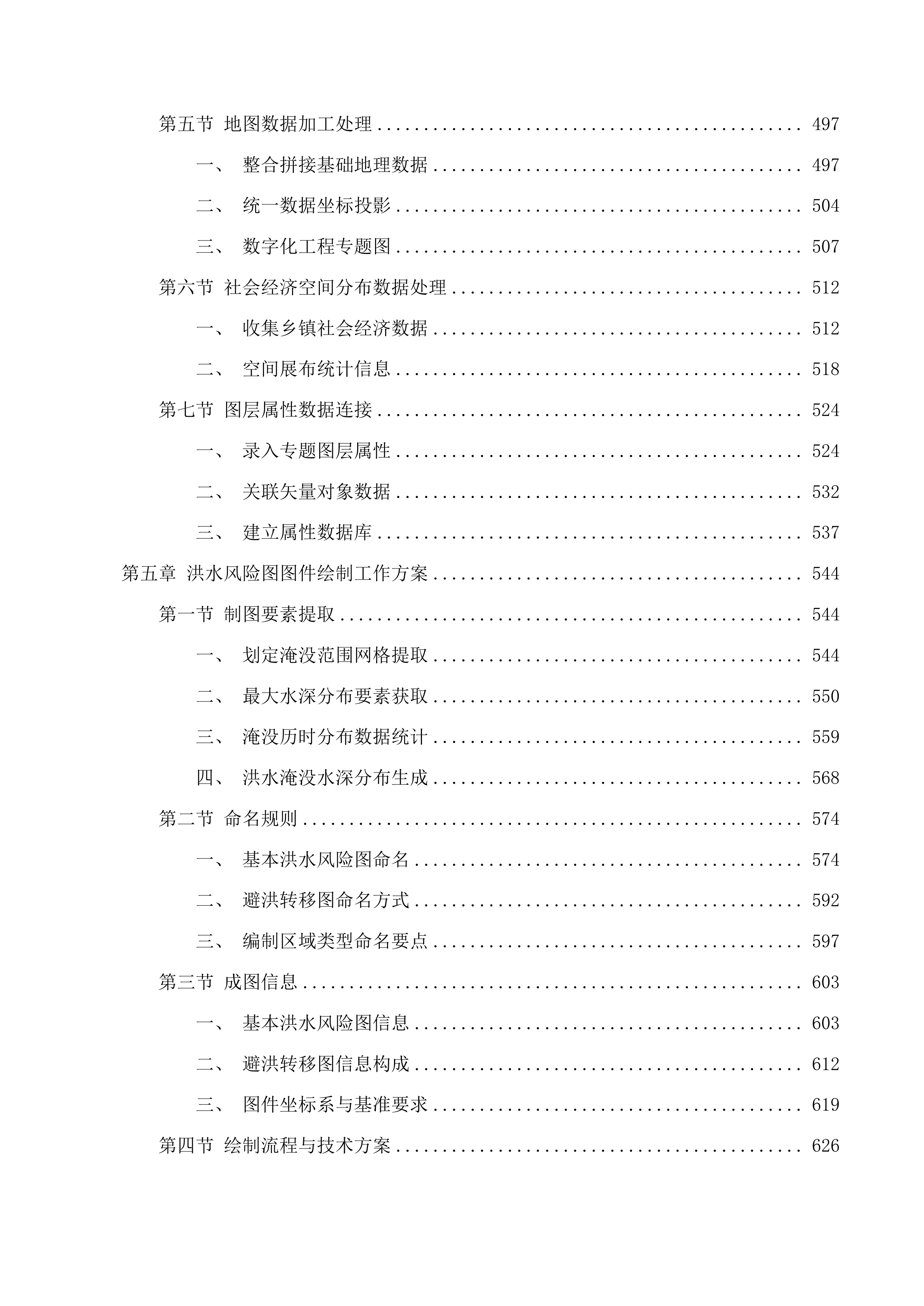 2025年度广东省重点地区洪水风险图编制项目投标方案.docx 第5页