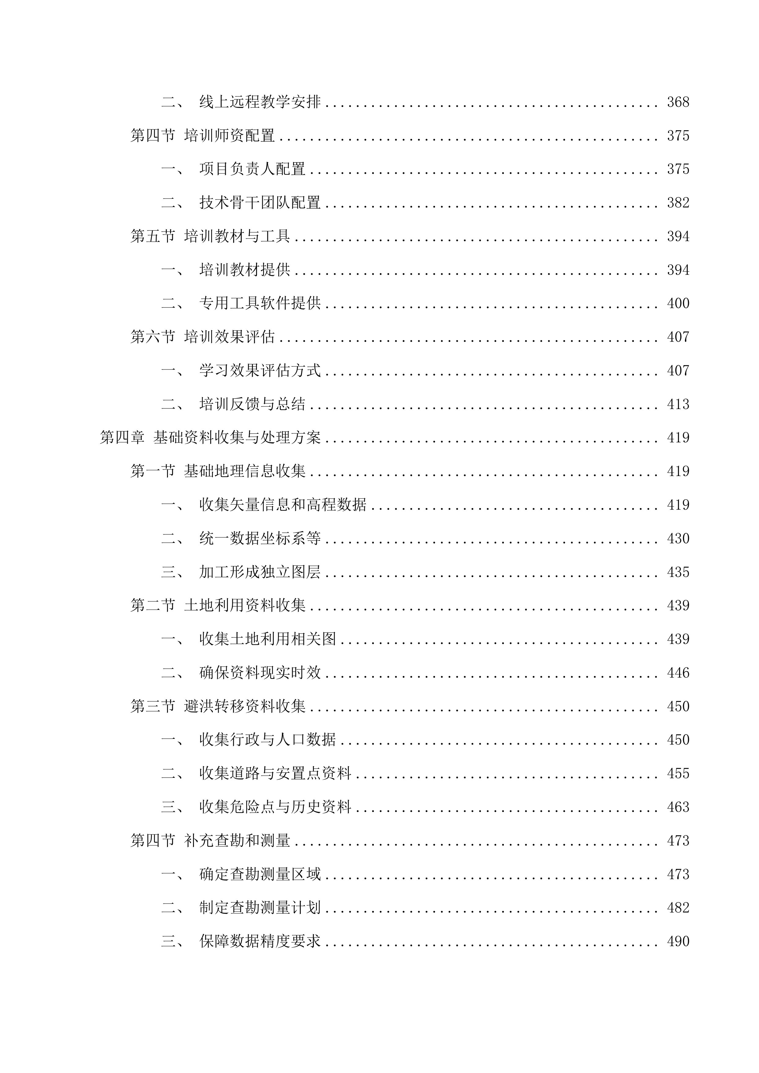2025年度广东省重点地区洪水风险图编制项目投标方案.docx 第4页