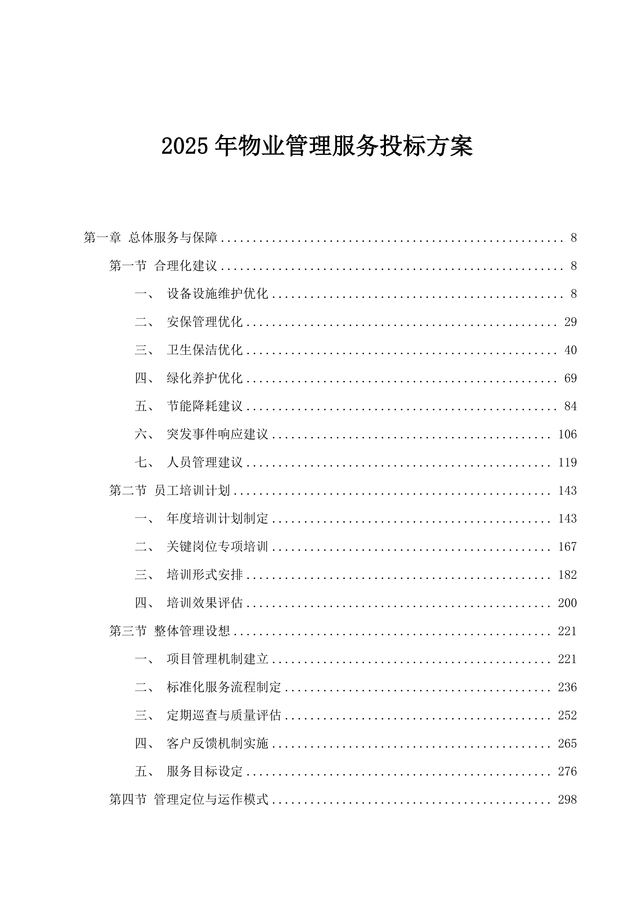 2025年物业管理服务投标方案.docx 第1页