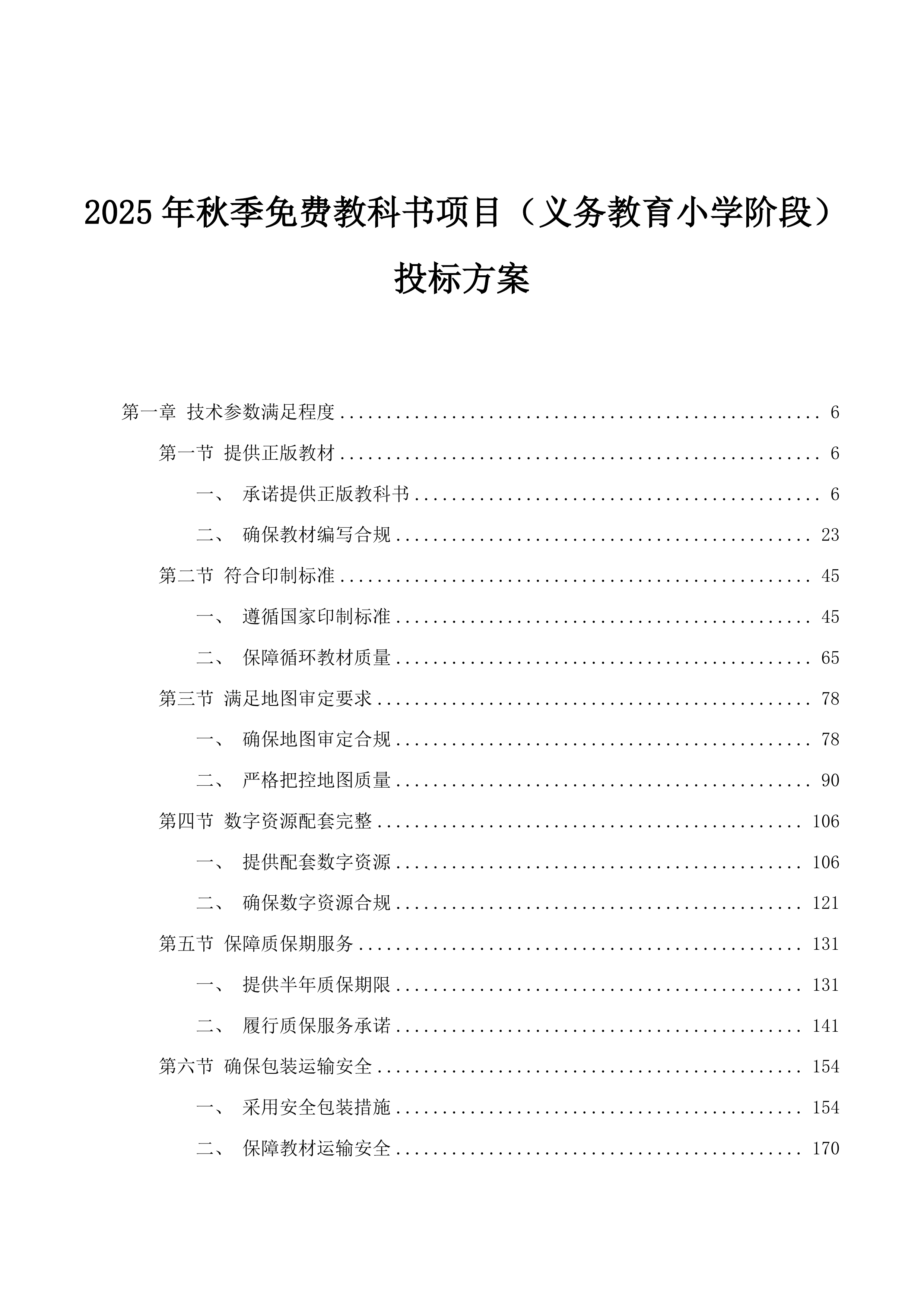 2025年秋季免费教科书项目（义务教育小学阶段）投标方案.docx 第1页