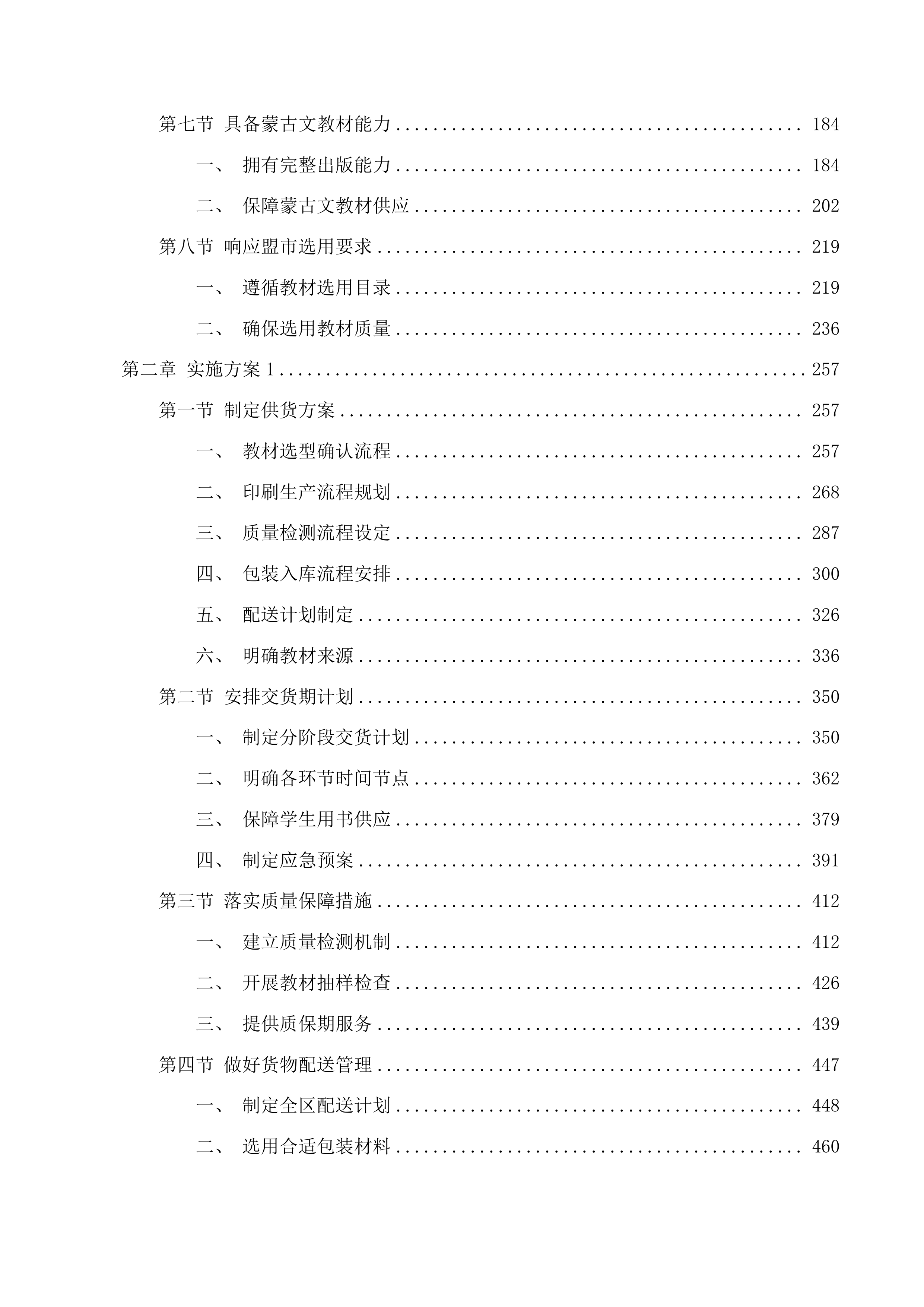 2025年秋季免费教科书项目（义务教育小学阶段）投标方案.docx 第2页