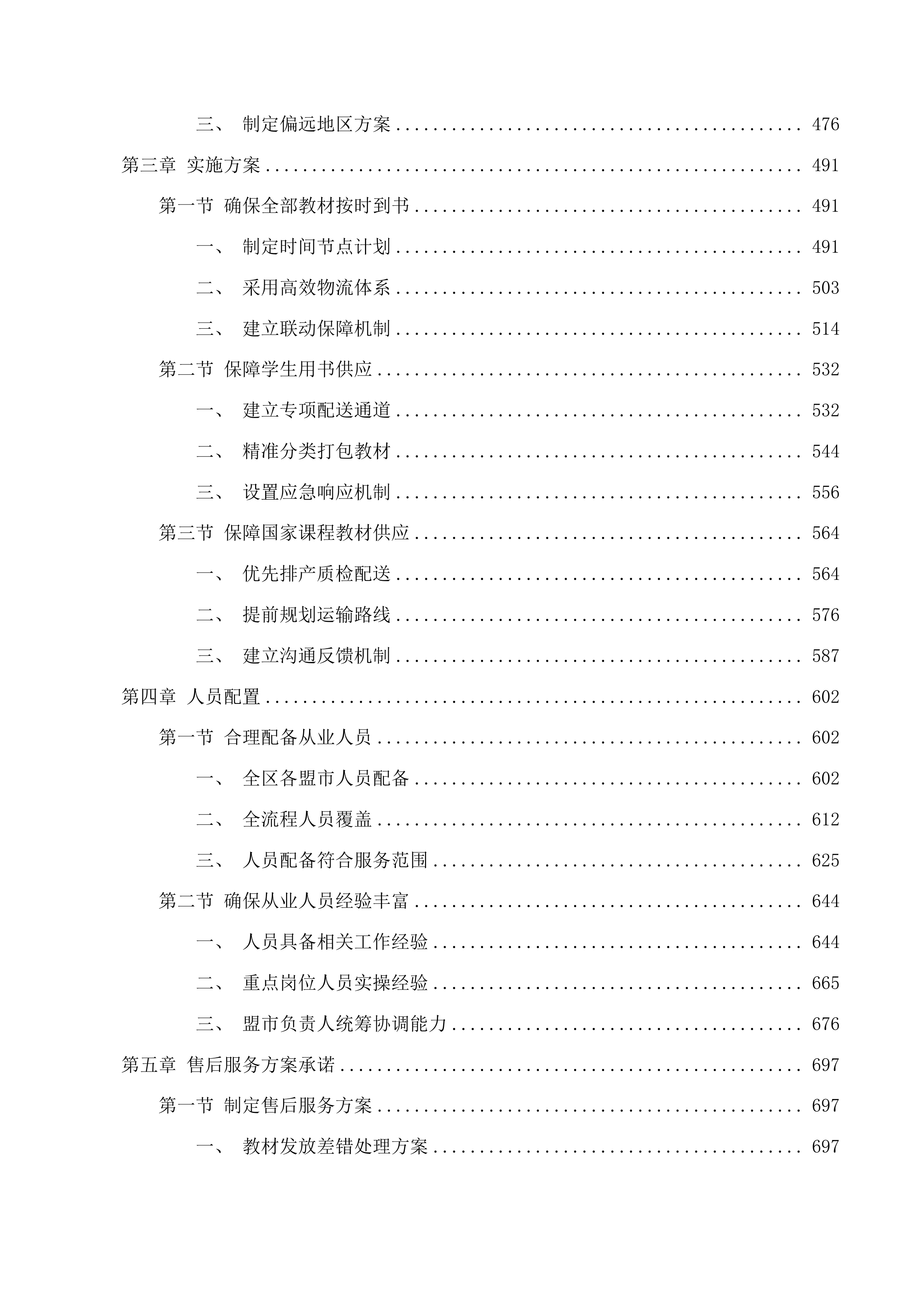 2025年秋季免费教科书项目（义务教育小学阶段）投标方案.docx 第3页