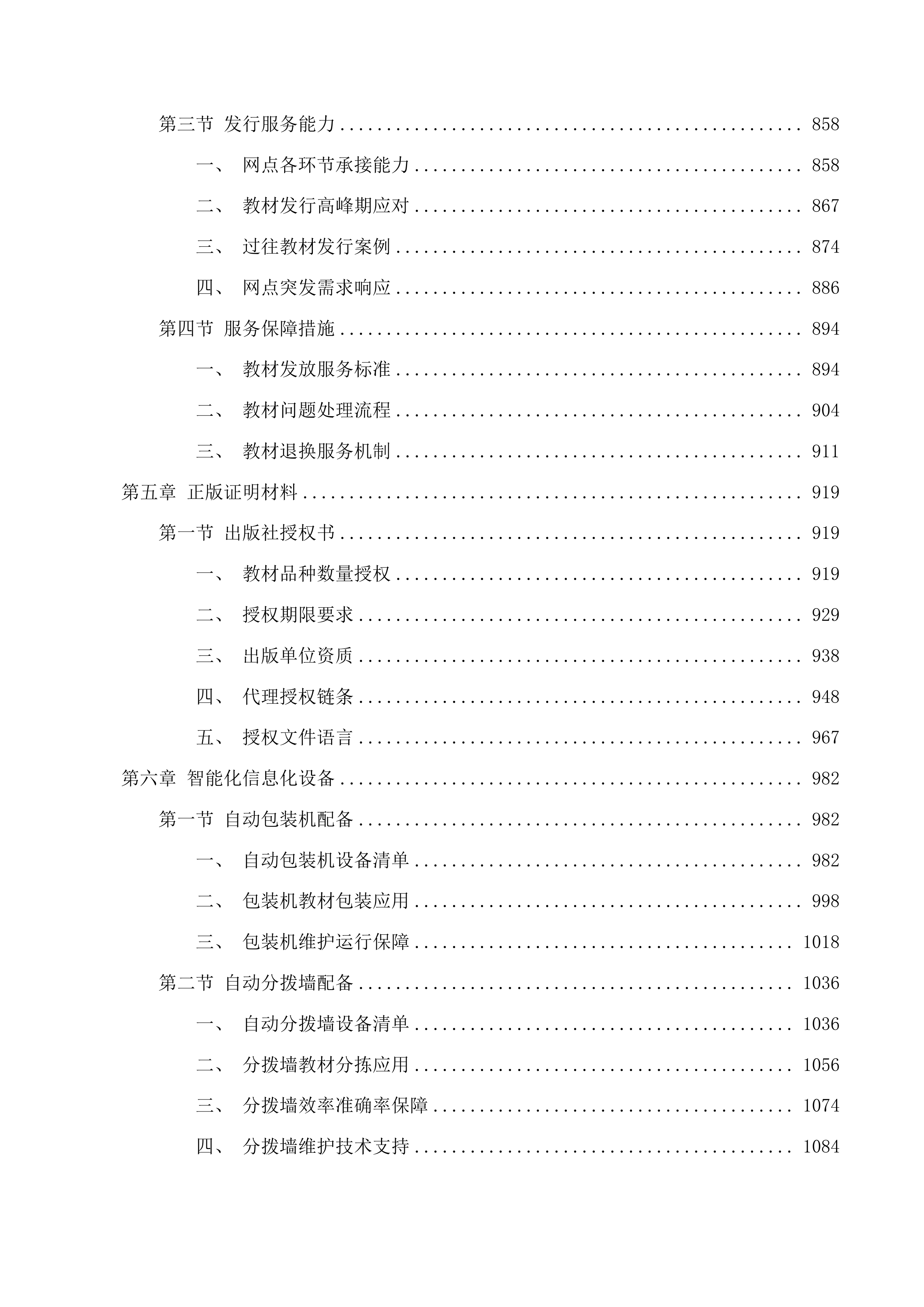 2025年秋季免费教科书项目（高中阶段）投标方案.docx 第5页