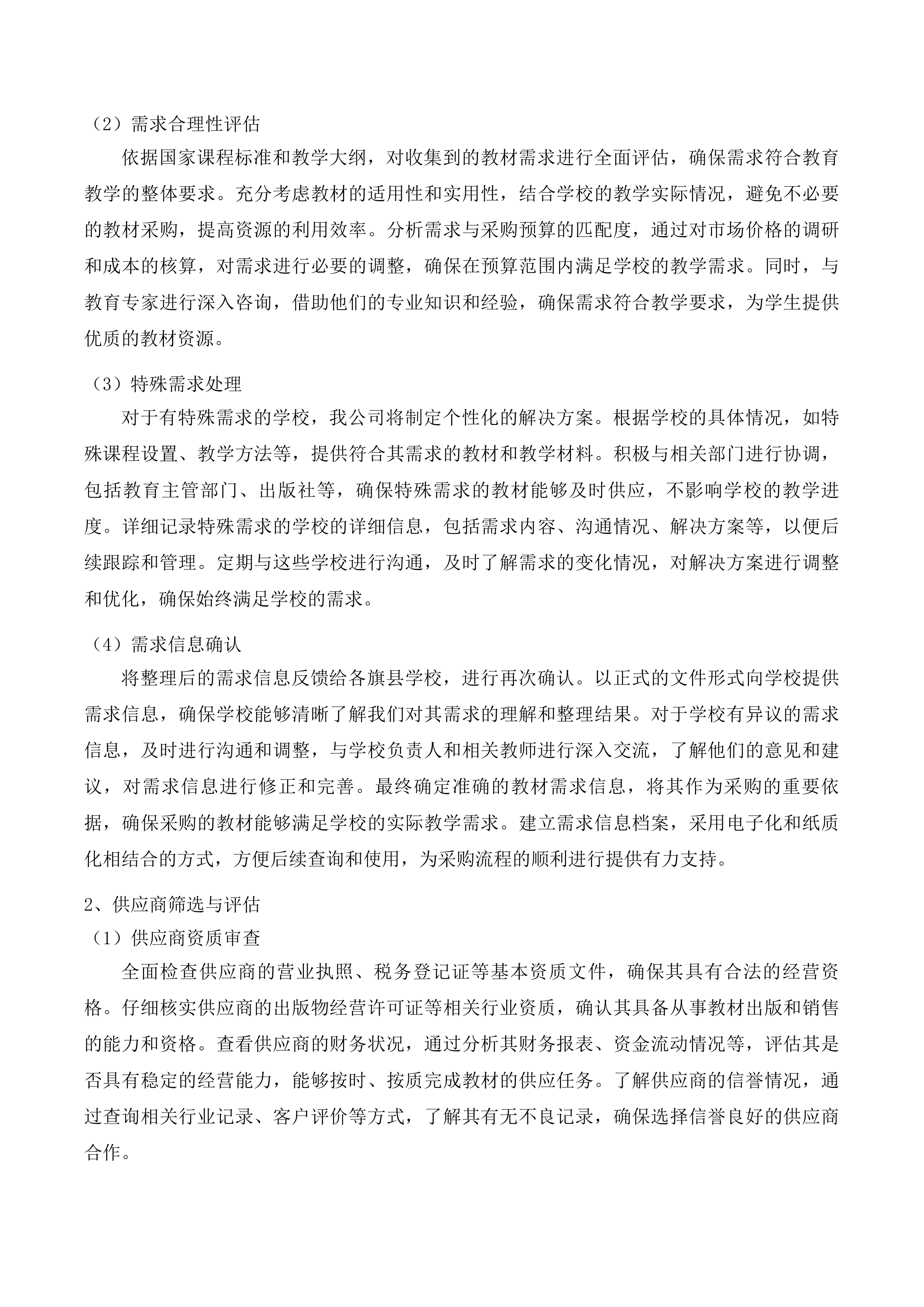 2025年秋季免费教科书项目（高中阶段）投标方案.docx 第8页