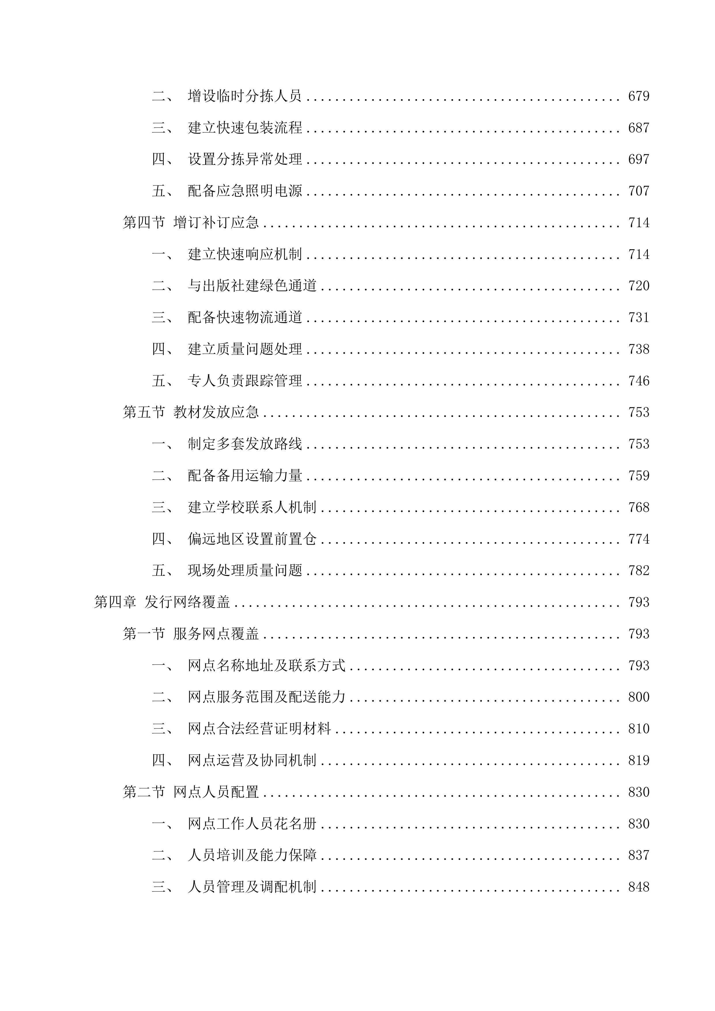 2025年秋季免费教科书项目（高中阶段）投标方案.docx 第4页