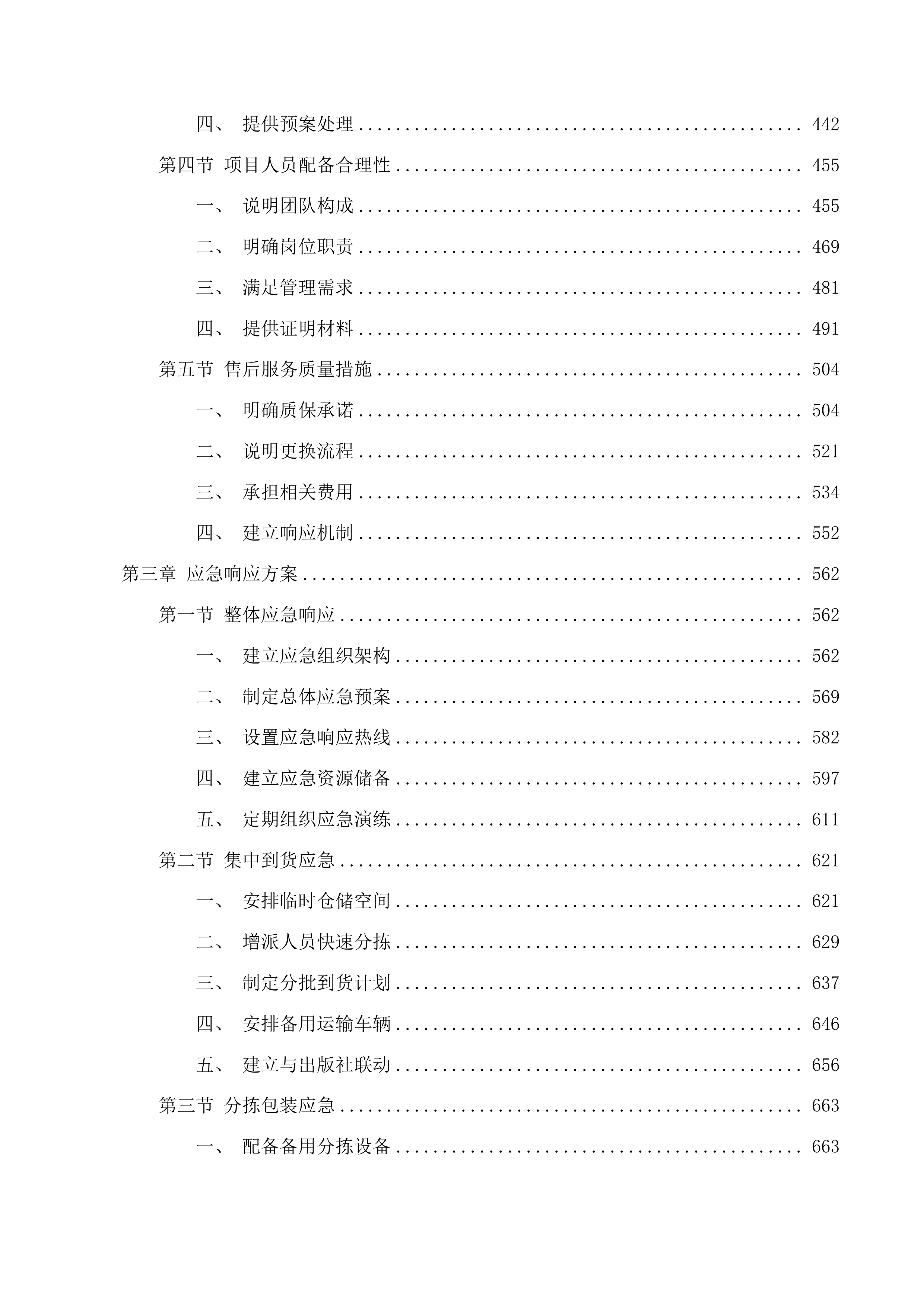 2025年秋季免费教科书项目（高中阶段）投标方案.docx 第3页