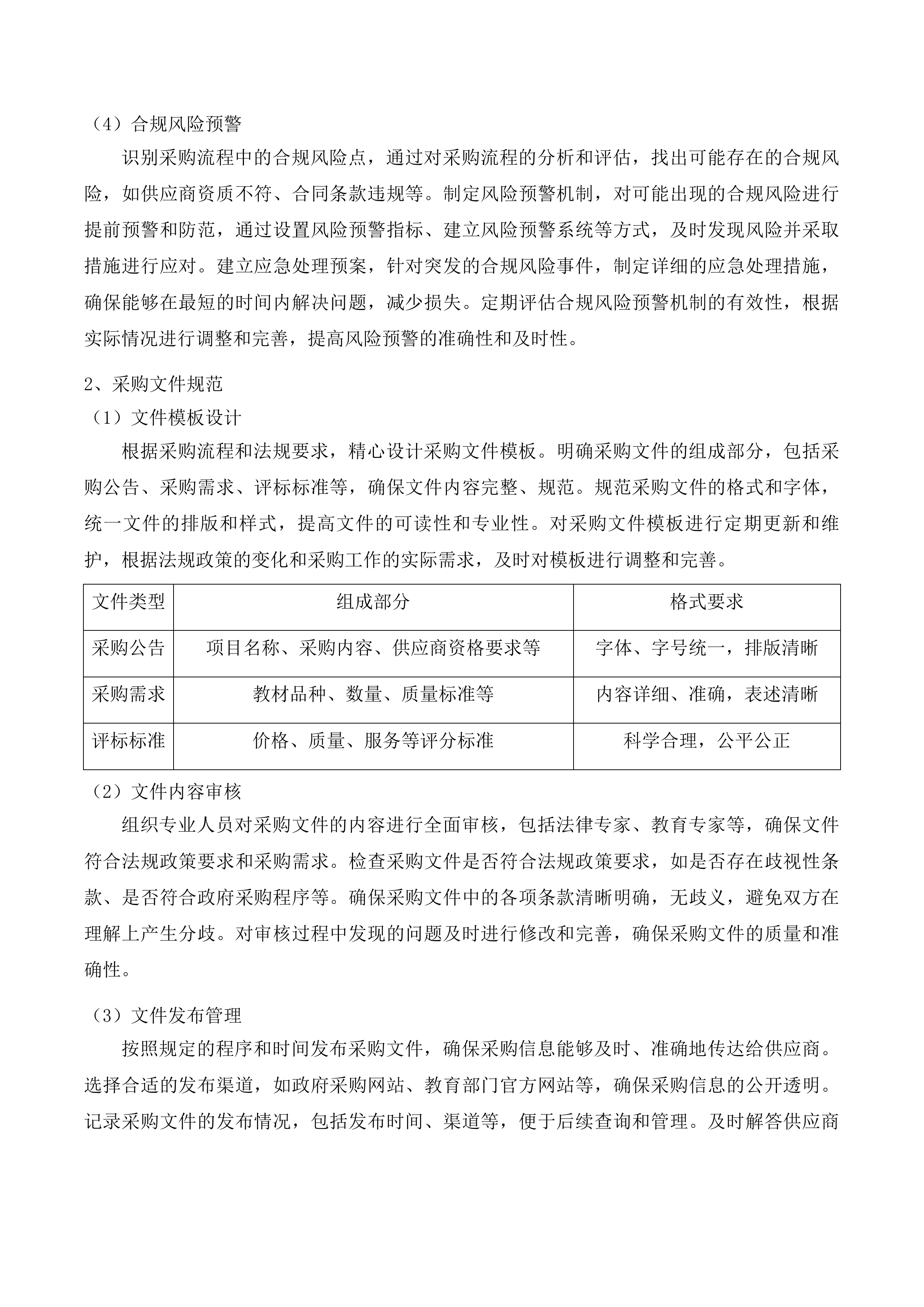 2025年秋季免费教科书项目（高中阶段）投标方案.docx 第12页