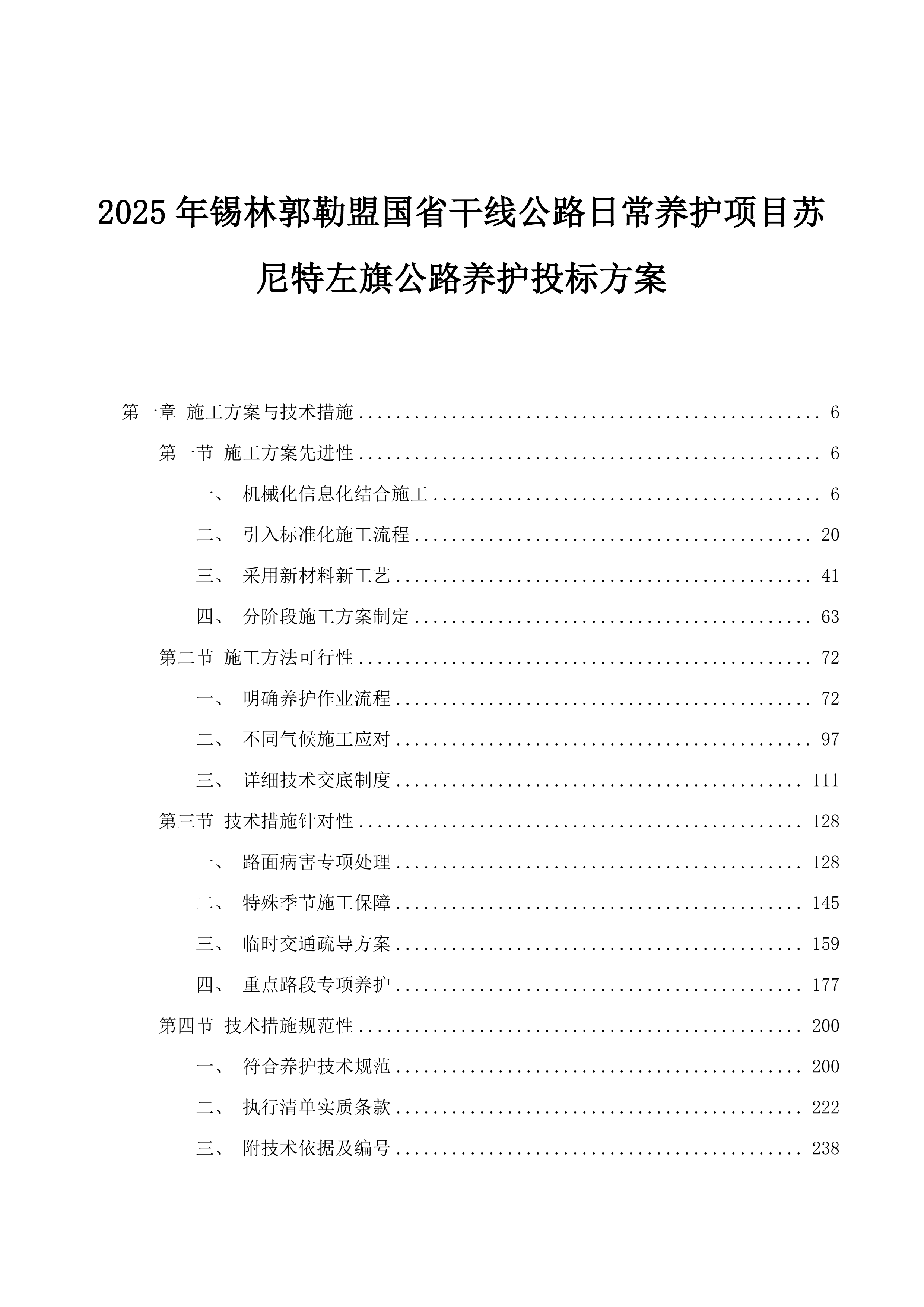 2025年锡林郭勒盟国省干线公路日常养护项目苏尼特左旗公路养护投标方案.docx 第1页