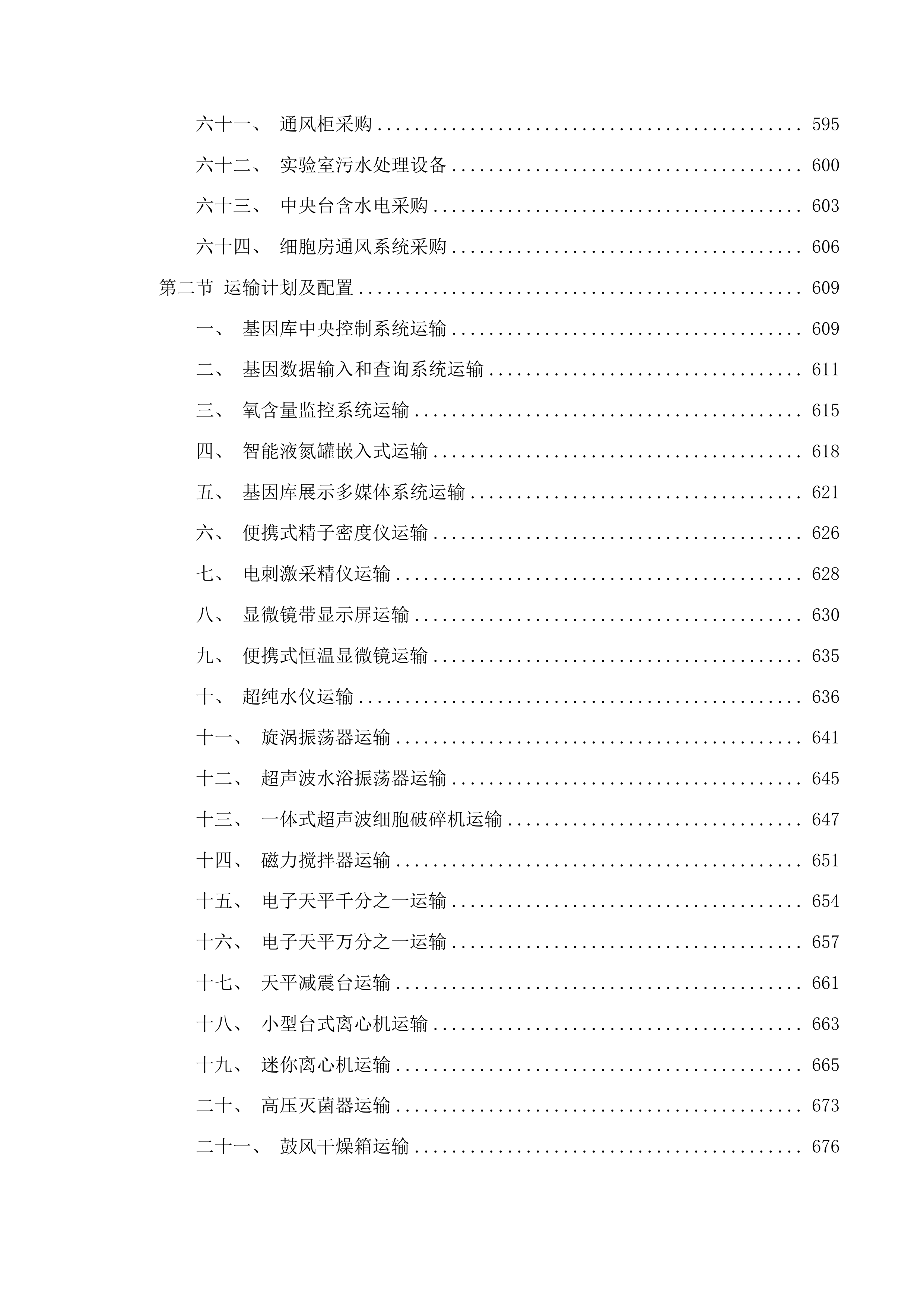 畜禽遗传资源基因库能力提升项目投标方案.docx 第5页