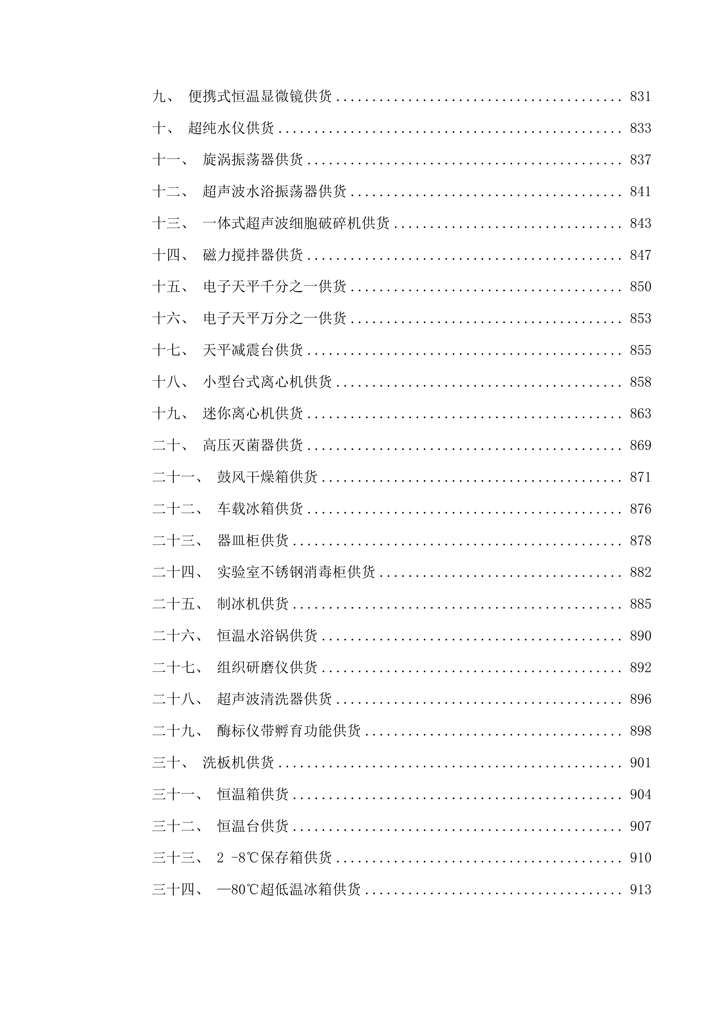 畜禽遗传资源基因库能力提升项目投标方案.docx 第8页