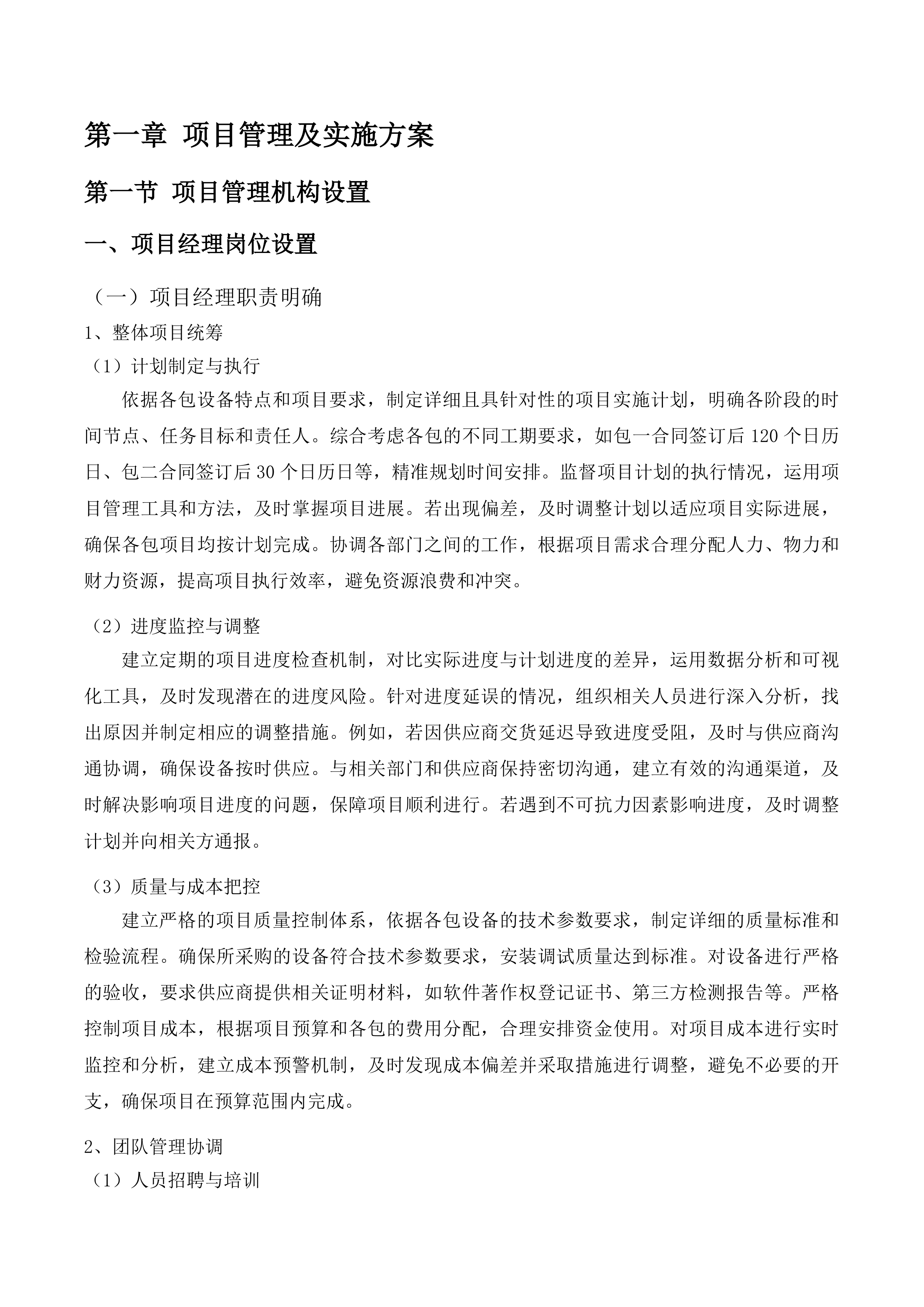 畜禽遗传资源基因库能力提升项目投标方案.docx 第11页