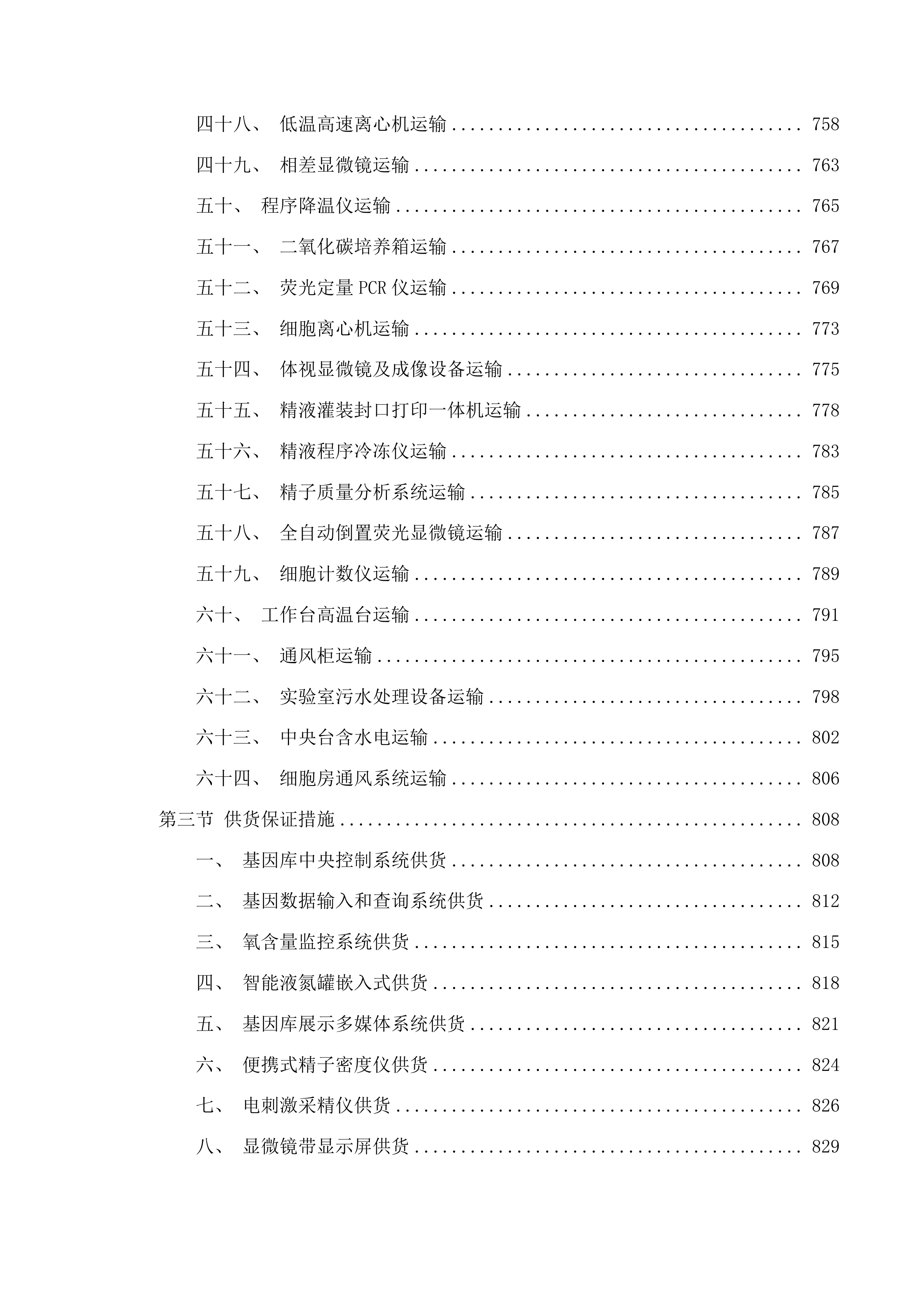 畜禽遗传资源基因库能力提升项目投标方案.docx 第7页