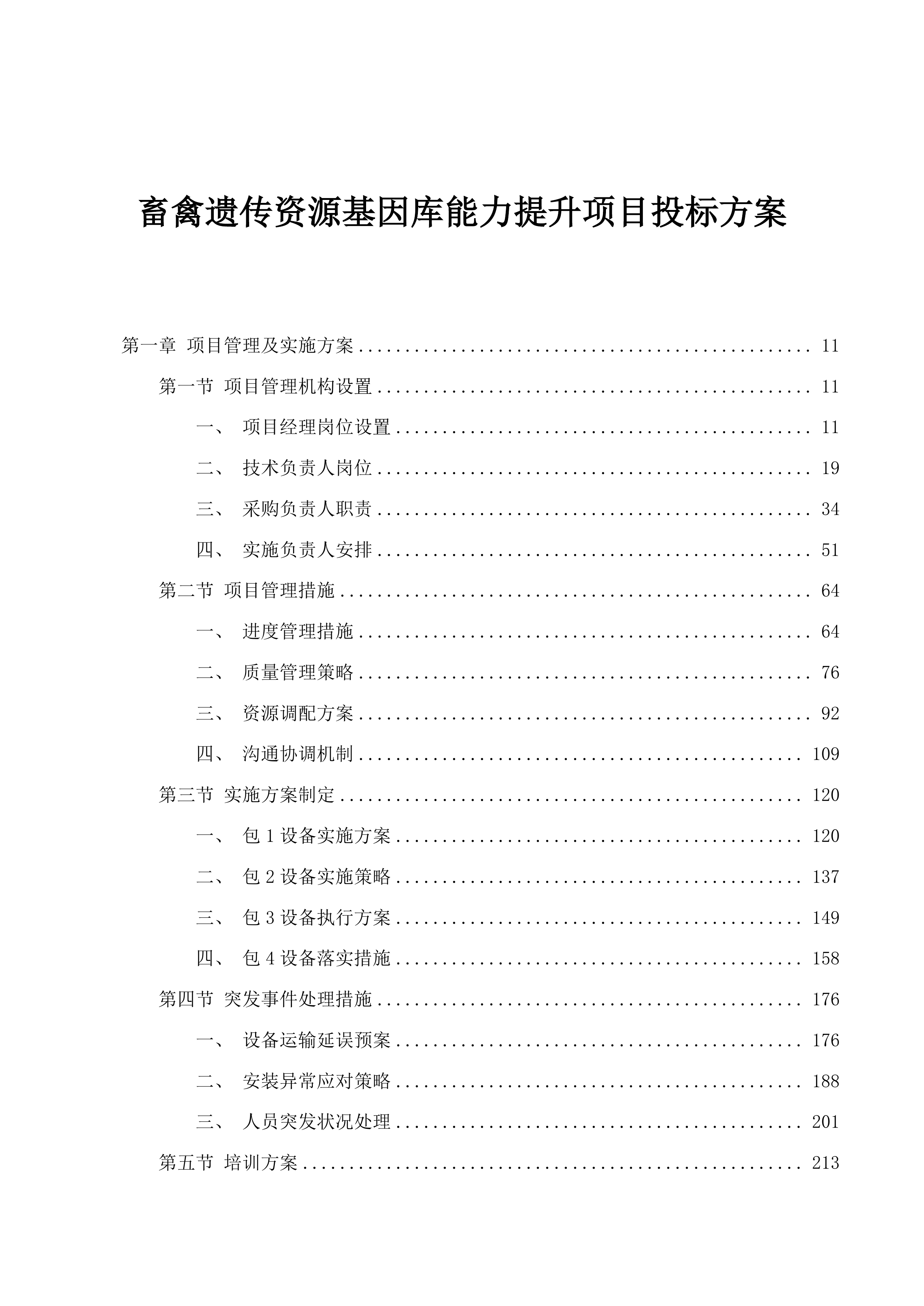 畜禽遗传资源基因库能力提升项目投标方案.docx 第1页
