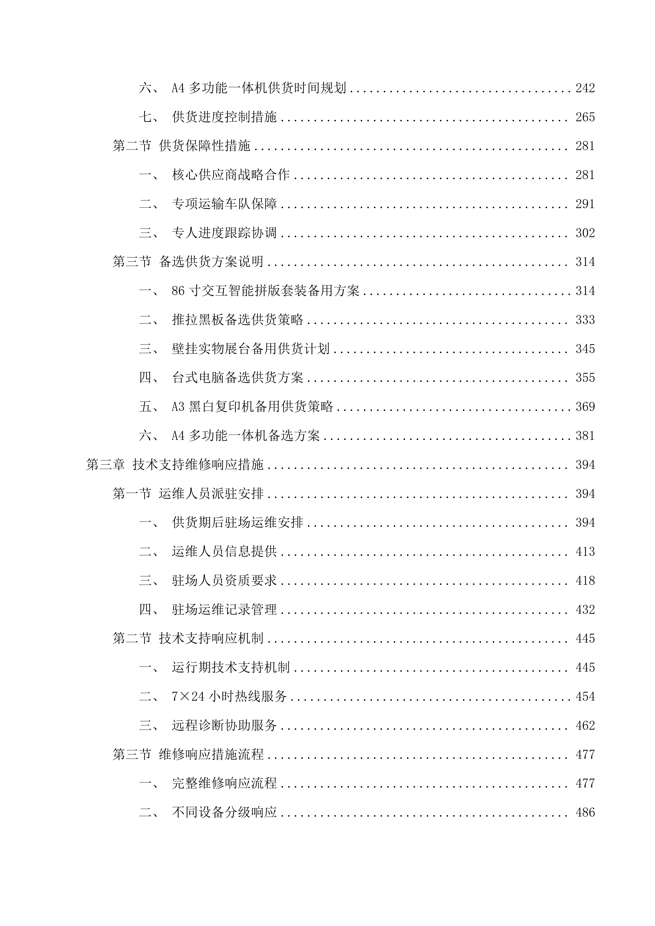 长春净月高新技术产业开发区教育局2025年保开学中小学电子信息装备采购项目三次招标投标方案.docx 第2页
